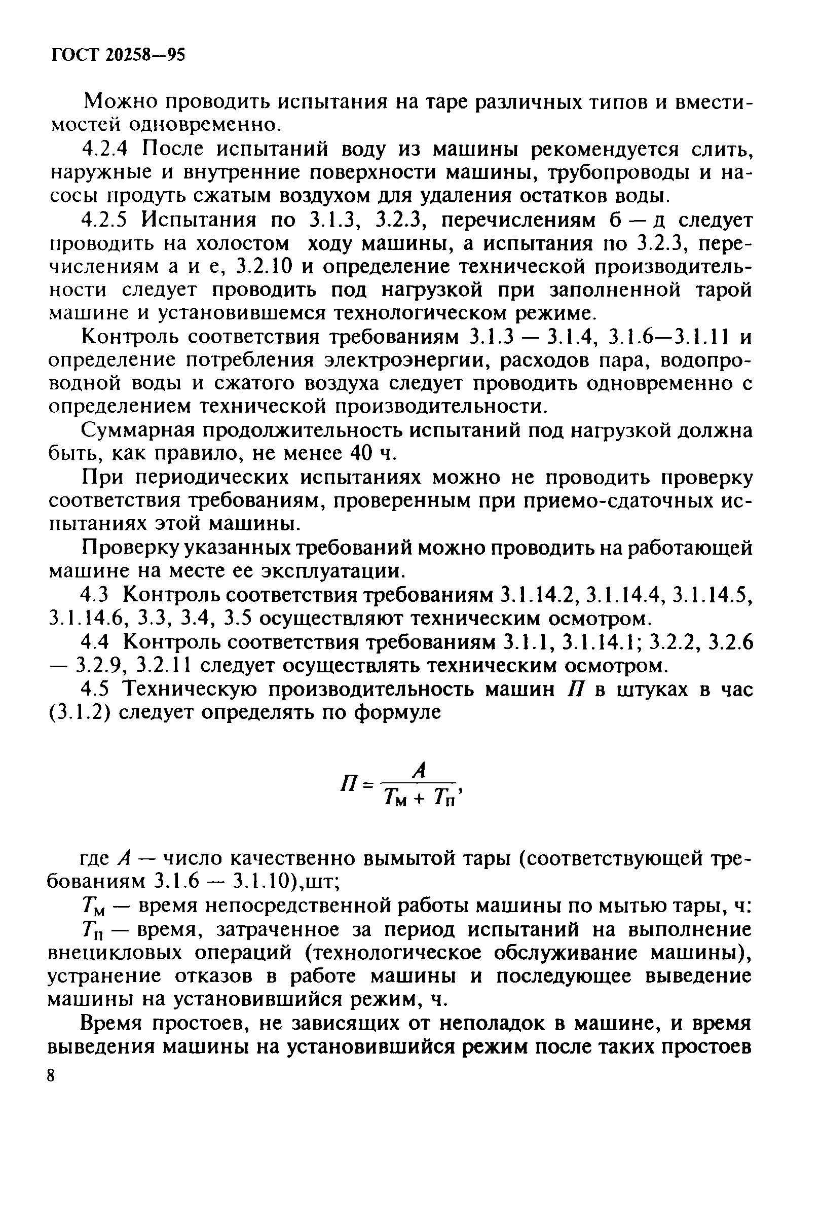 ГОСТ 20258-95