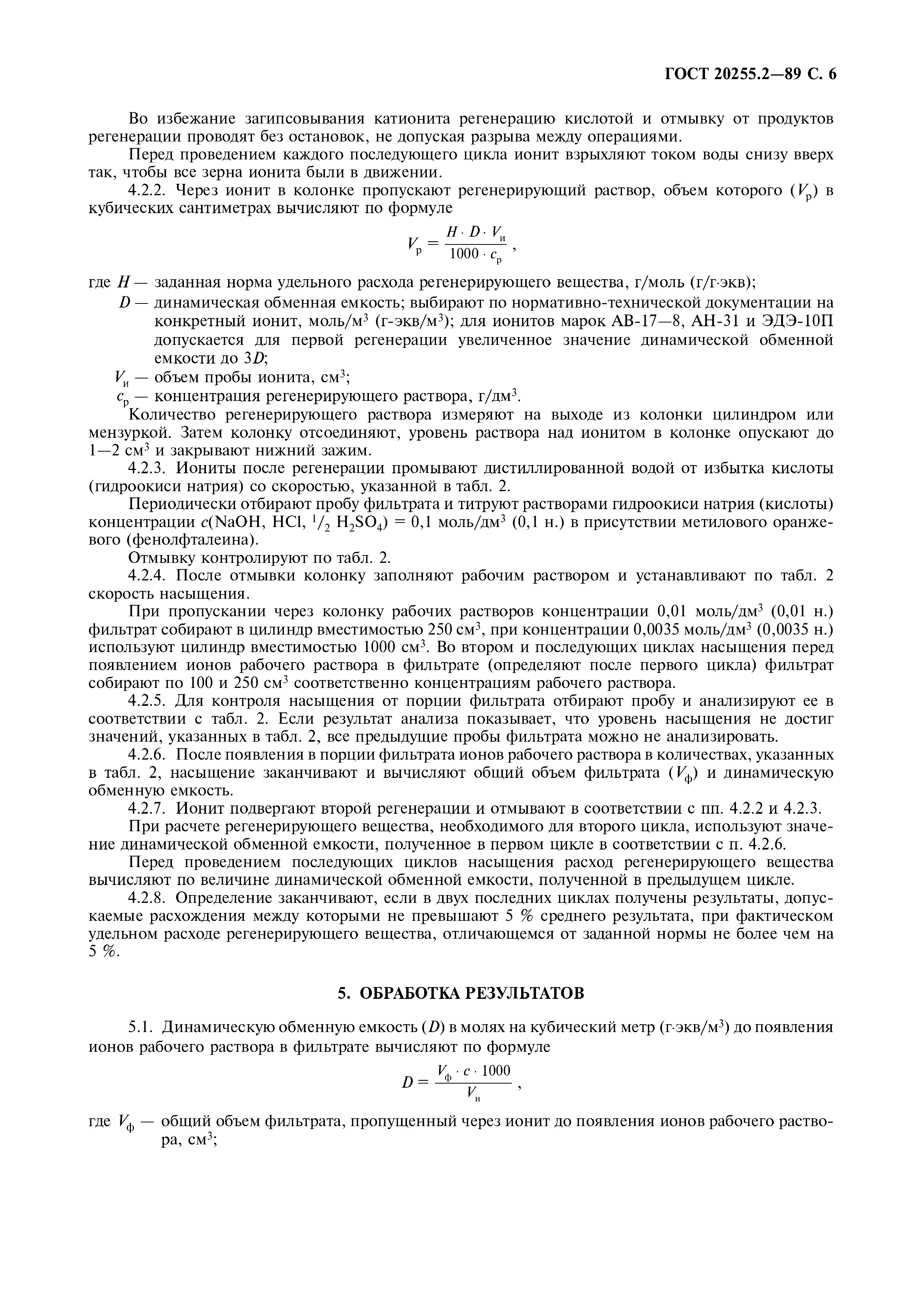 ГОСТ 20255.2-89