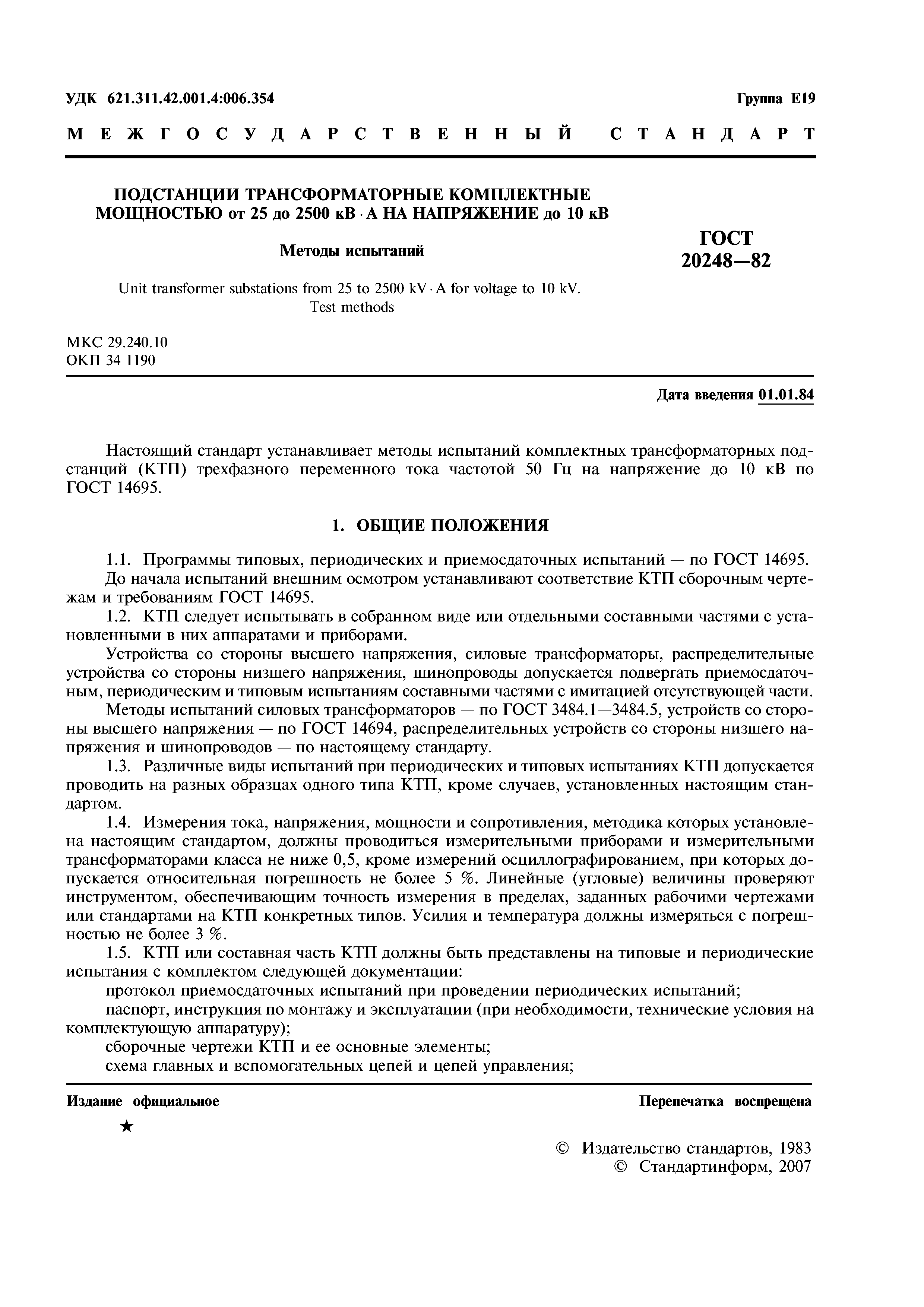 ГОСТ 20248-82