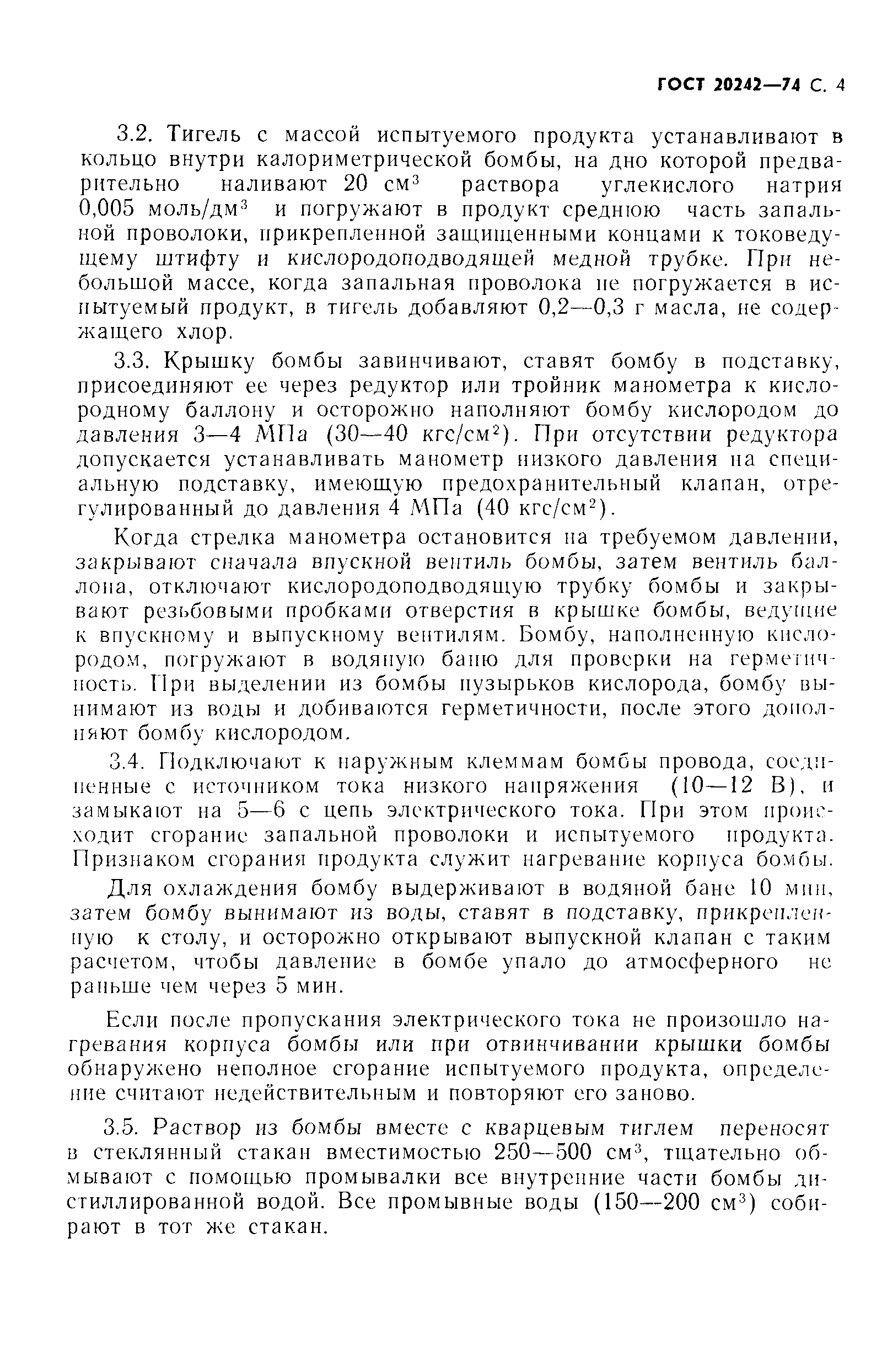 ГОСТ 20242-74