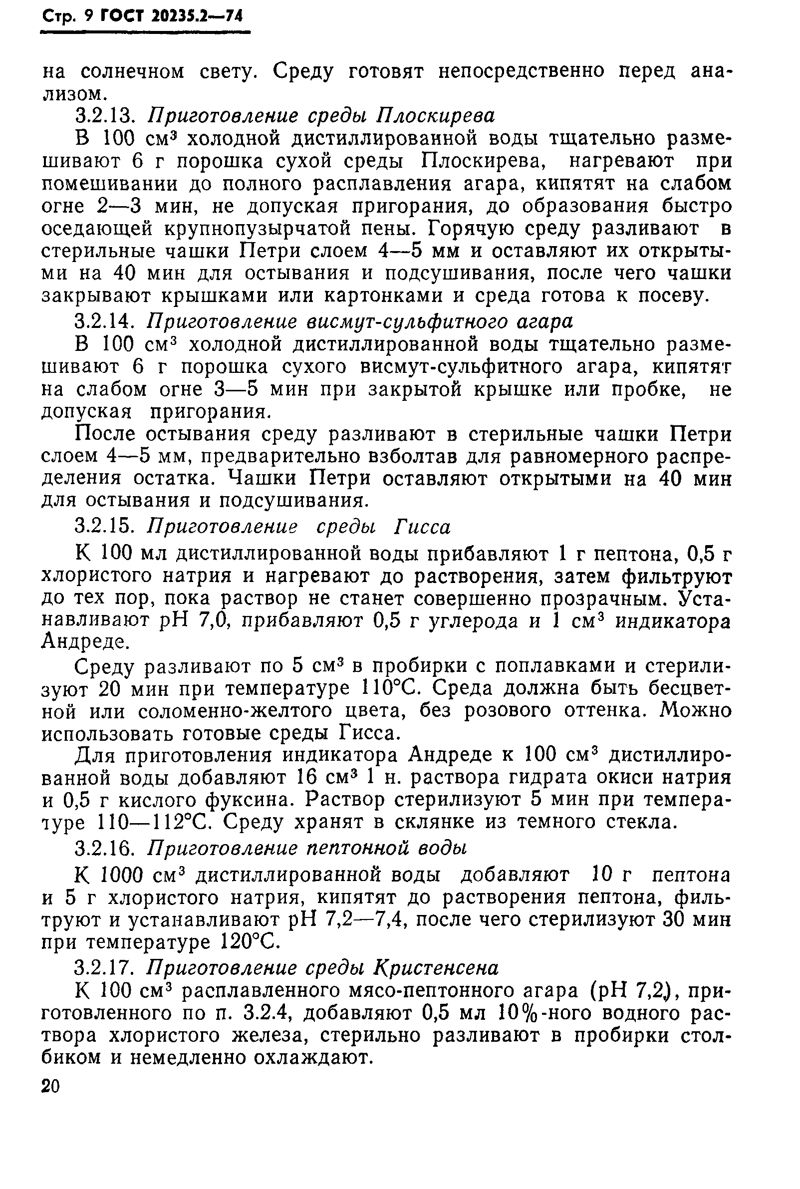 ГОСТ 20235.2-74