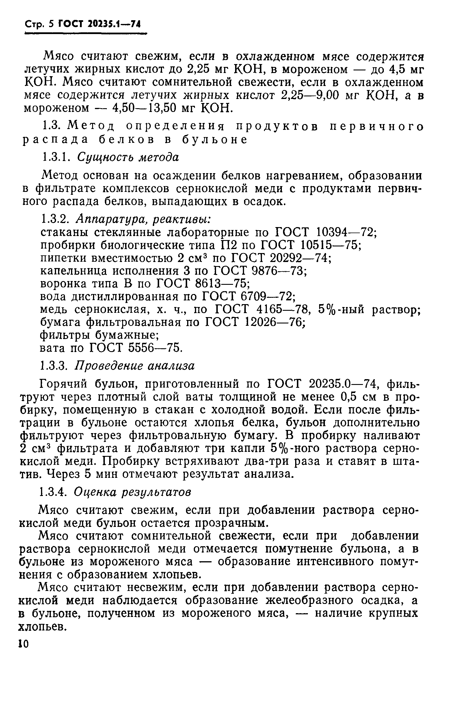 ГОСТ 20235.1-74