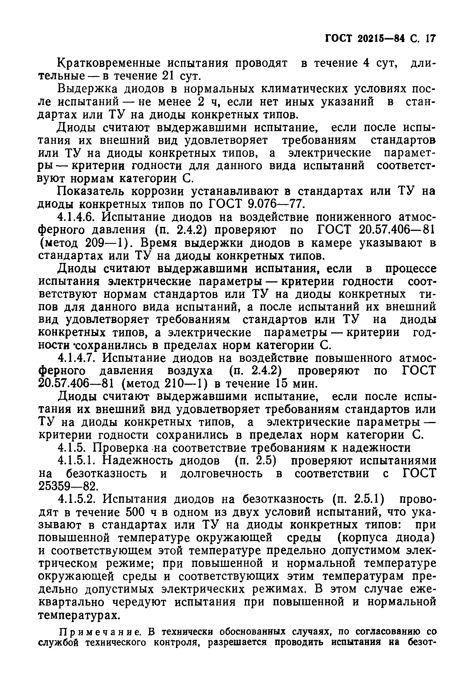 ГОСТ 20215-84