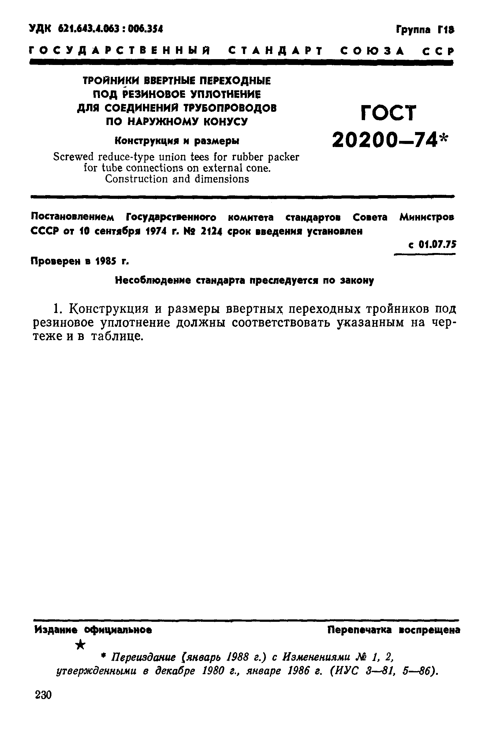 ГОСТ 20200-74
