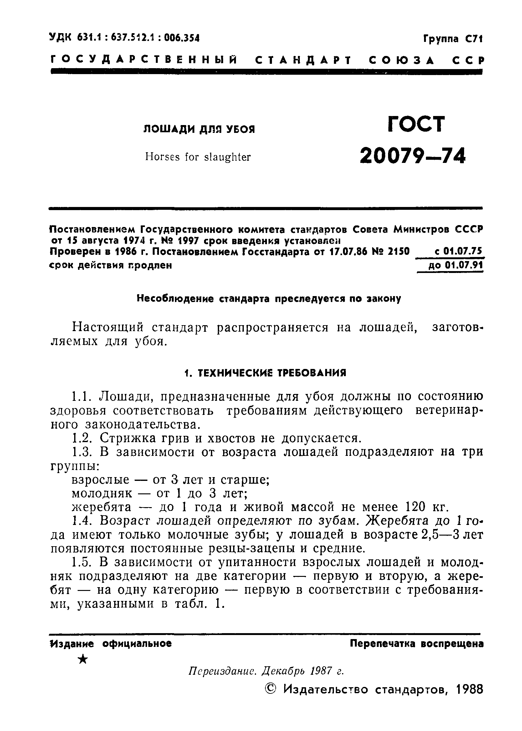 ГОСТ 20079-74