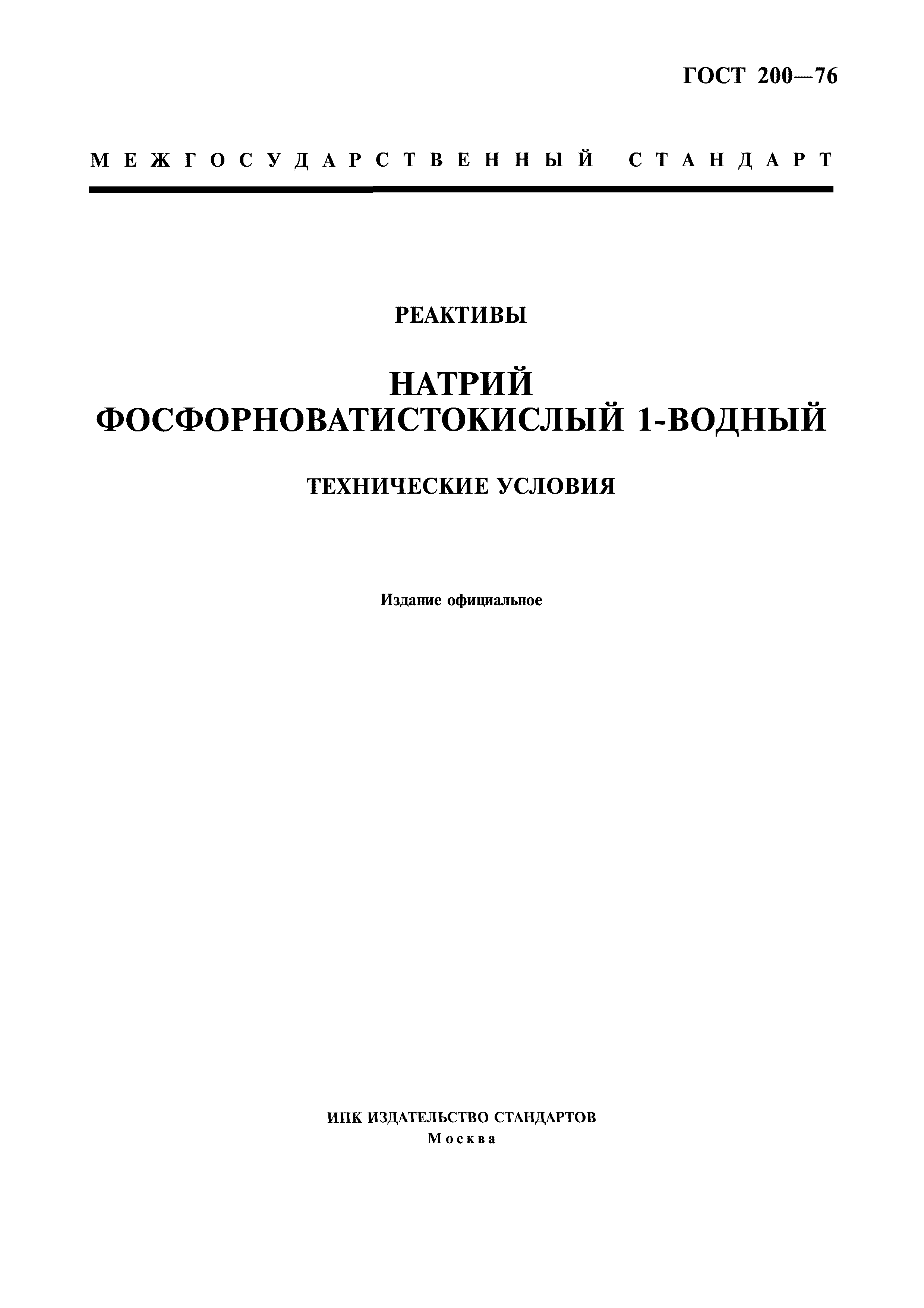ГОСТ 200-76