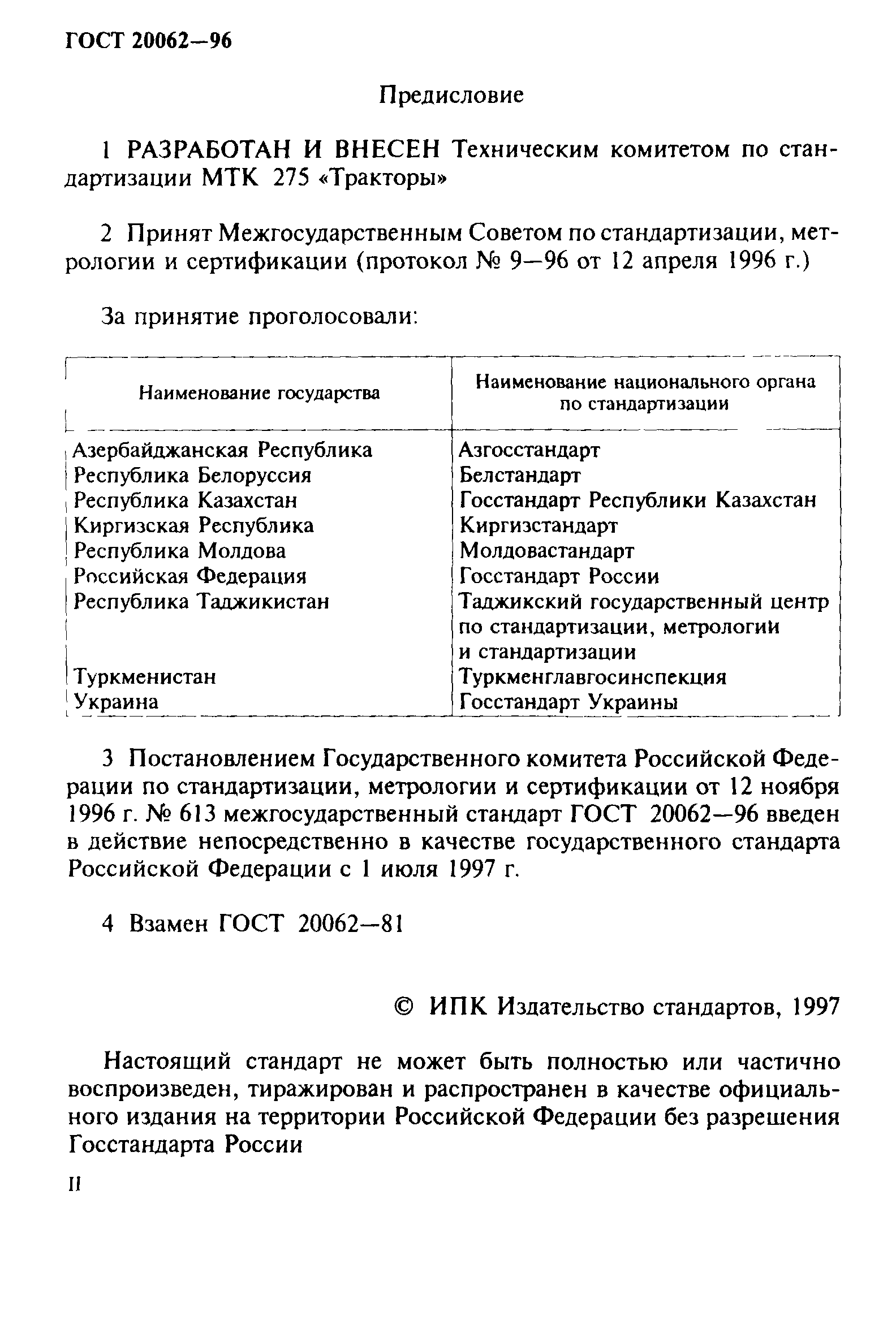 ГОСТ 20062-96