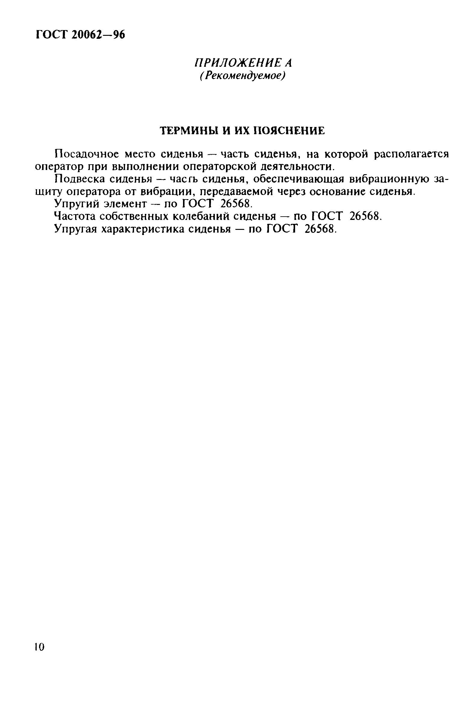 ГОСТ 20062-96