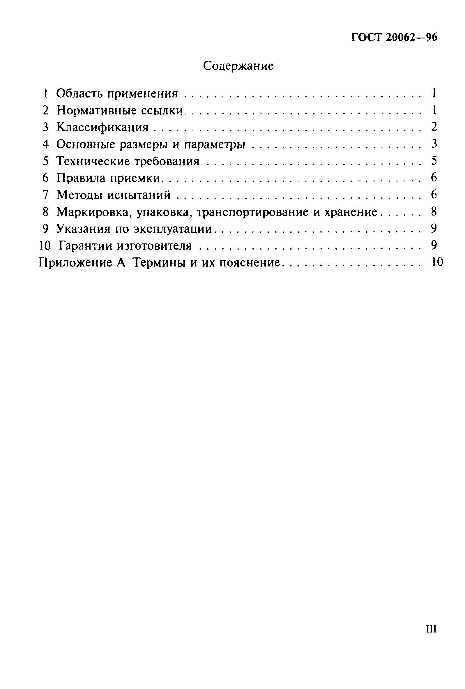 ГОСТ 20062-96