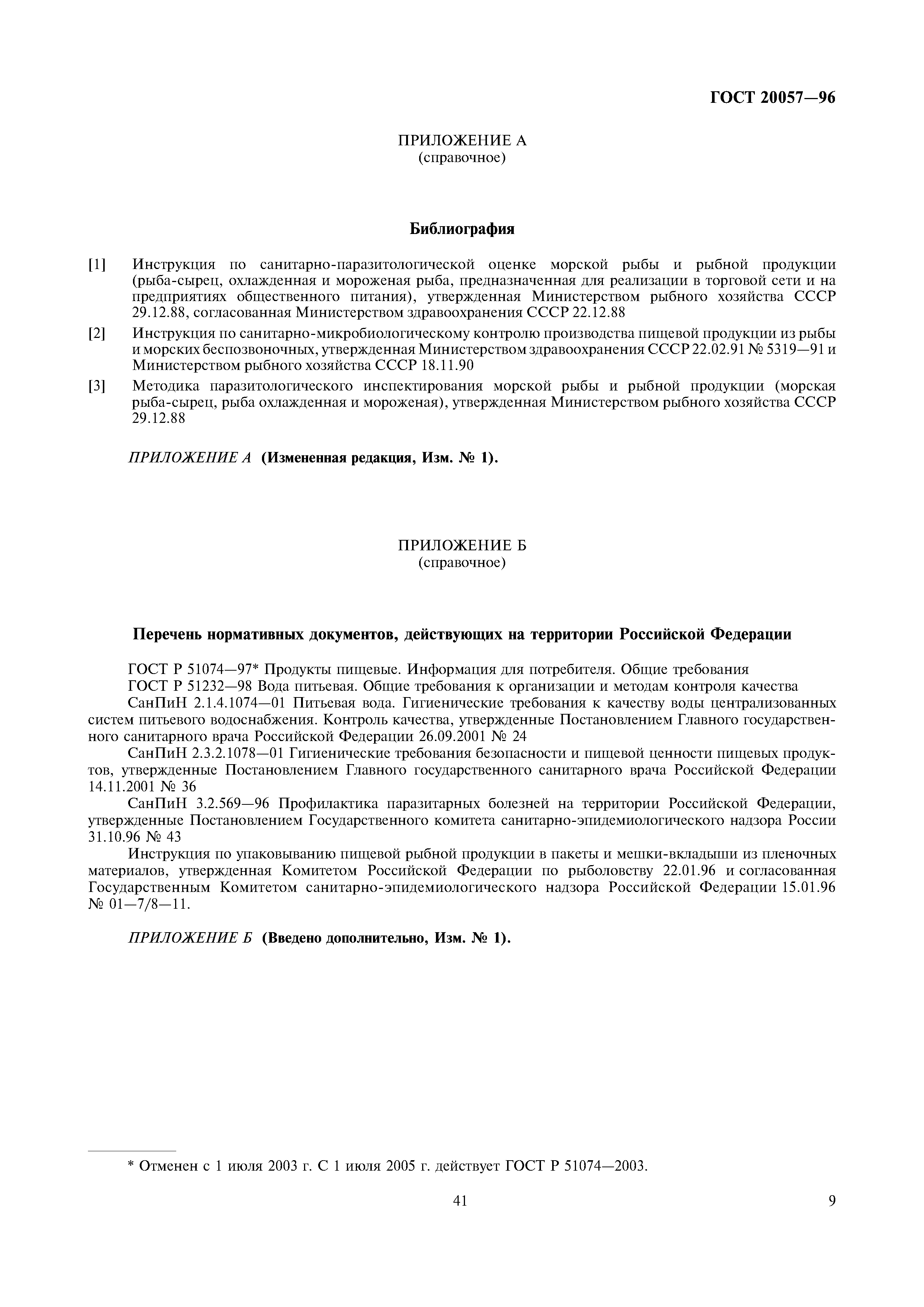 ГОСТ 20057-96