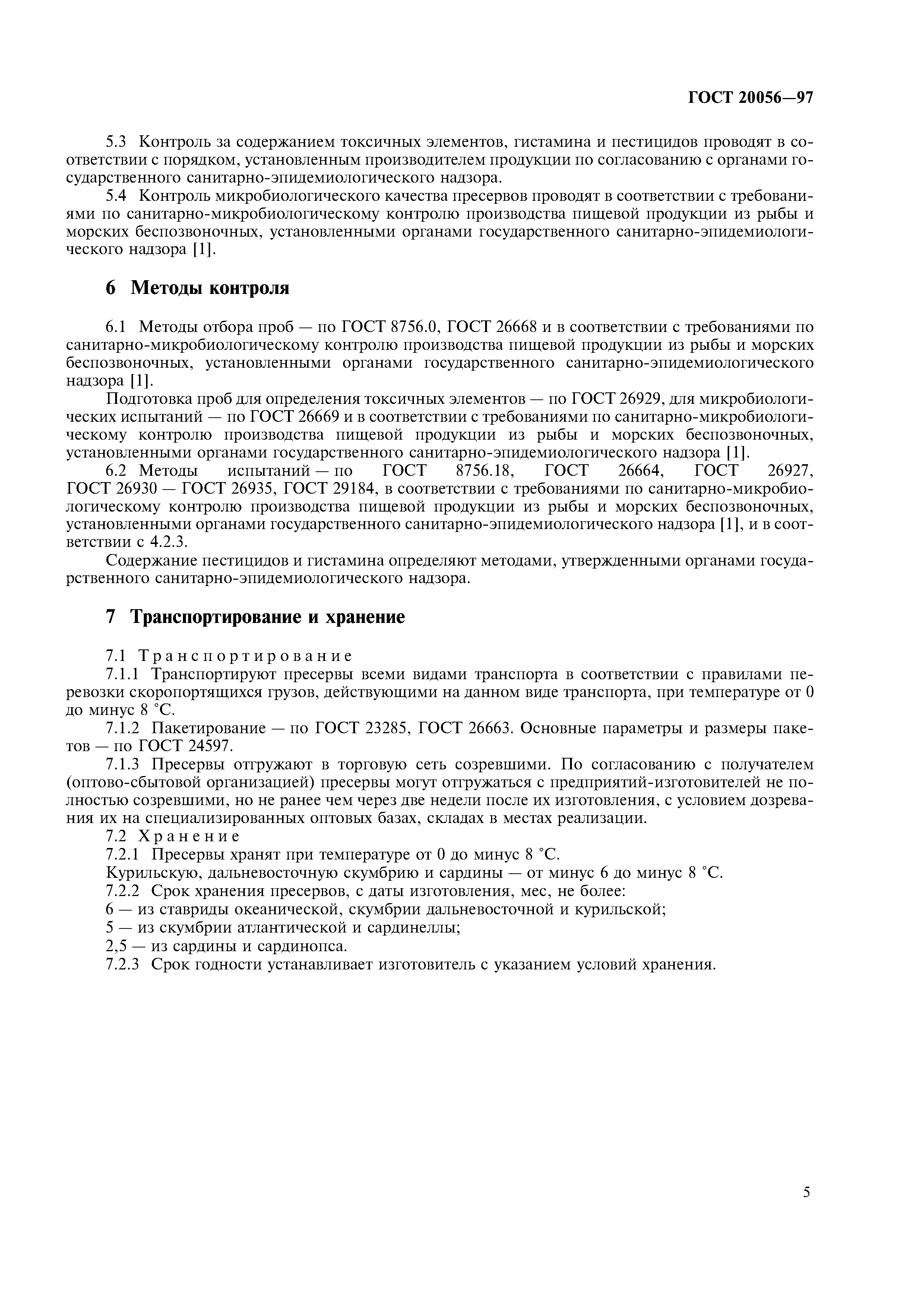 ГОСТ 20056-97