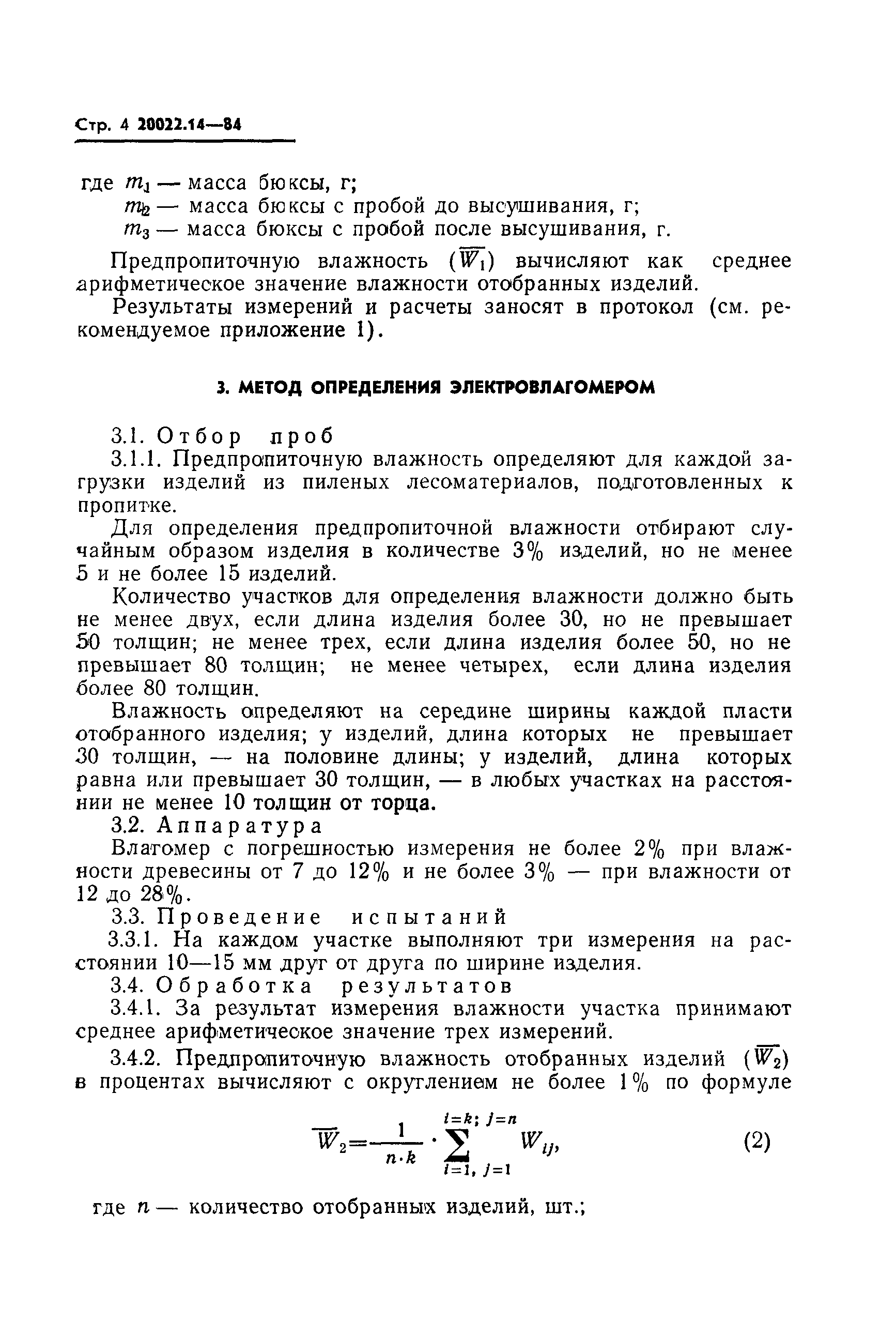 ГОСТ 20022.14-84