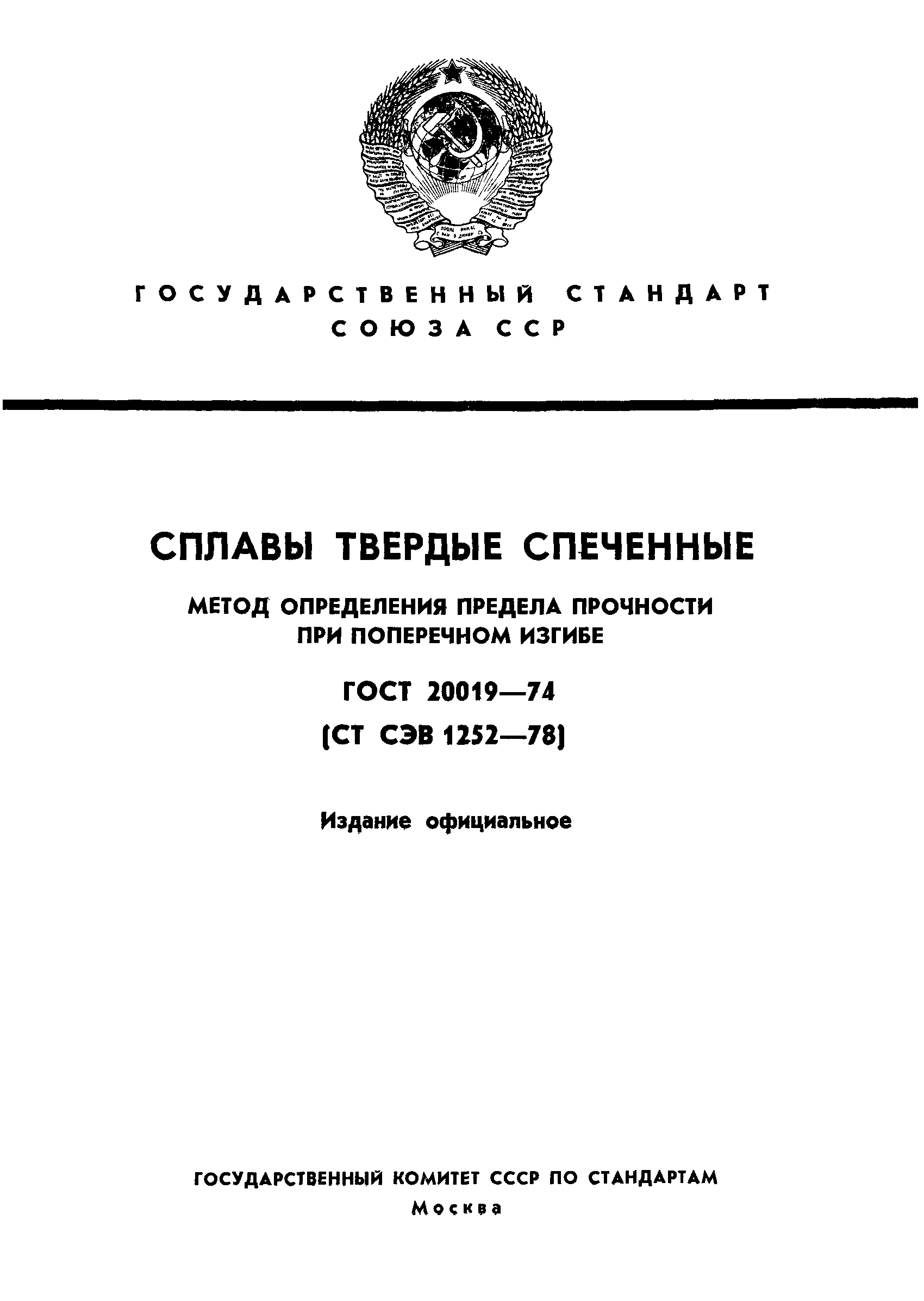 ГОСТ 20019-74