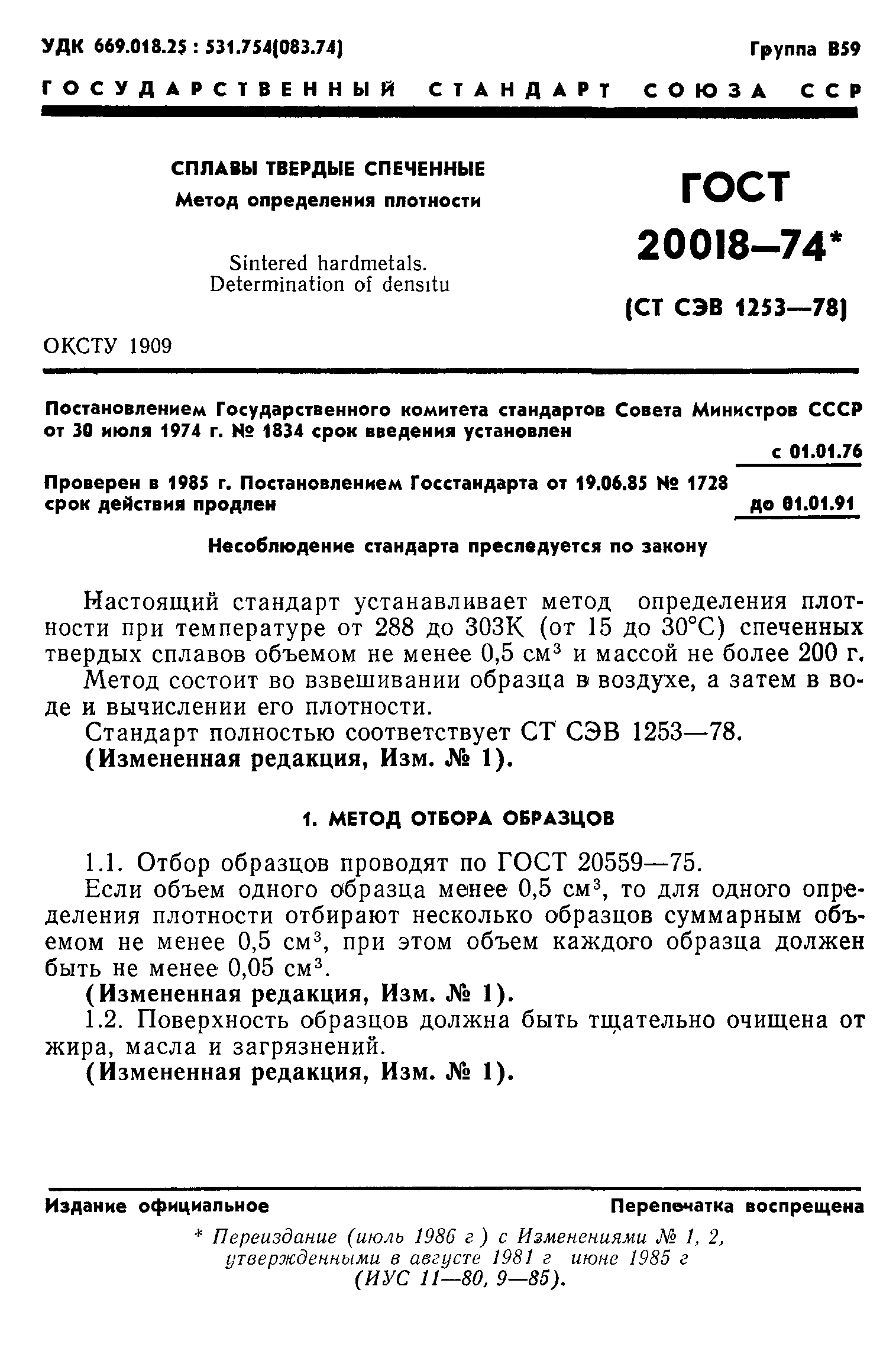 ГОСТ 20018-74