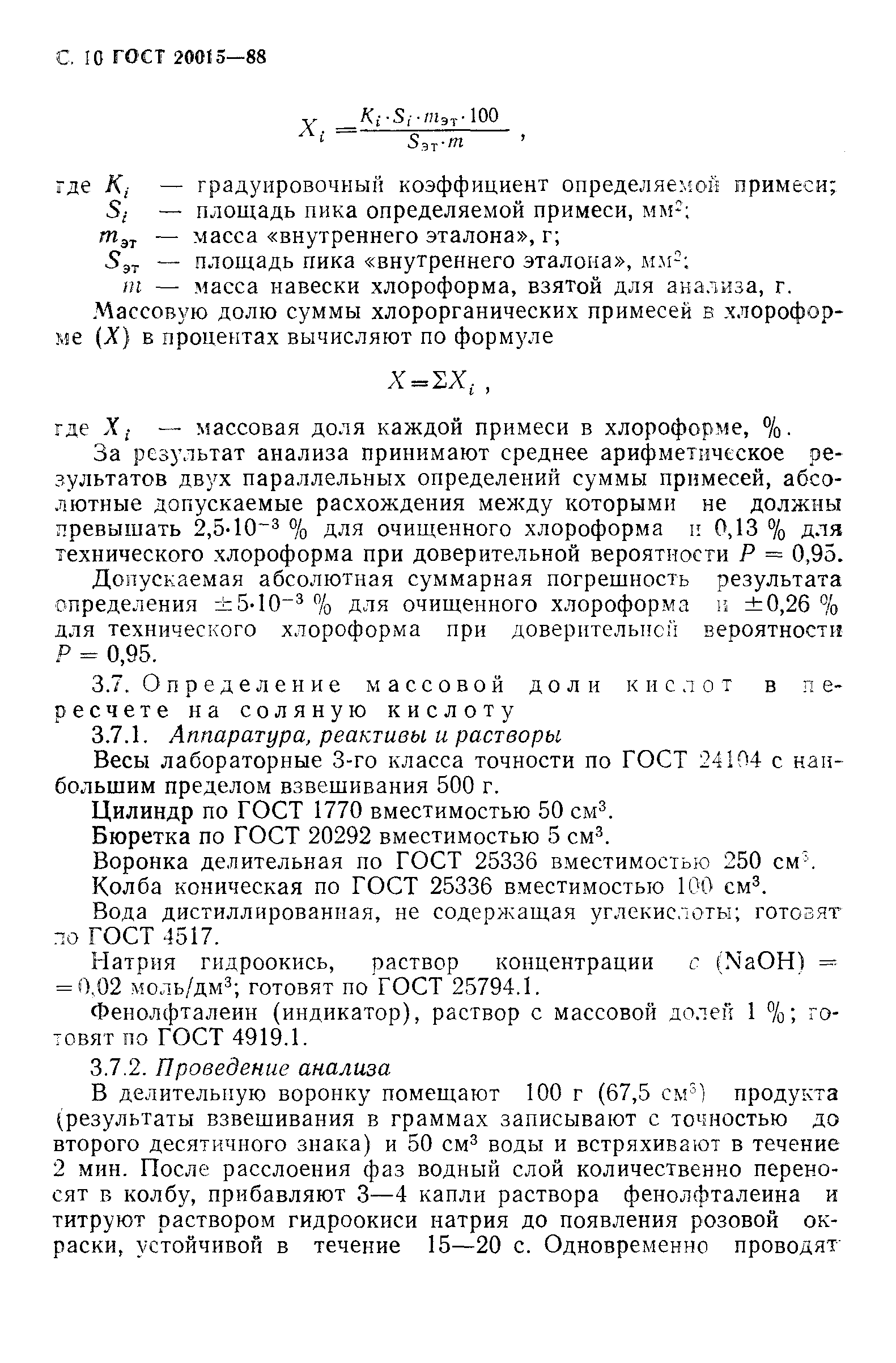 ГОСТ 20015-88