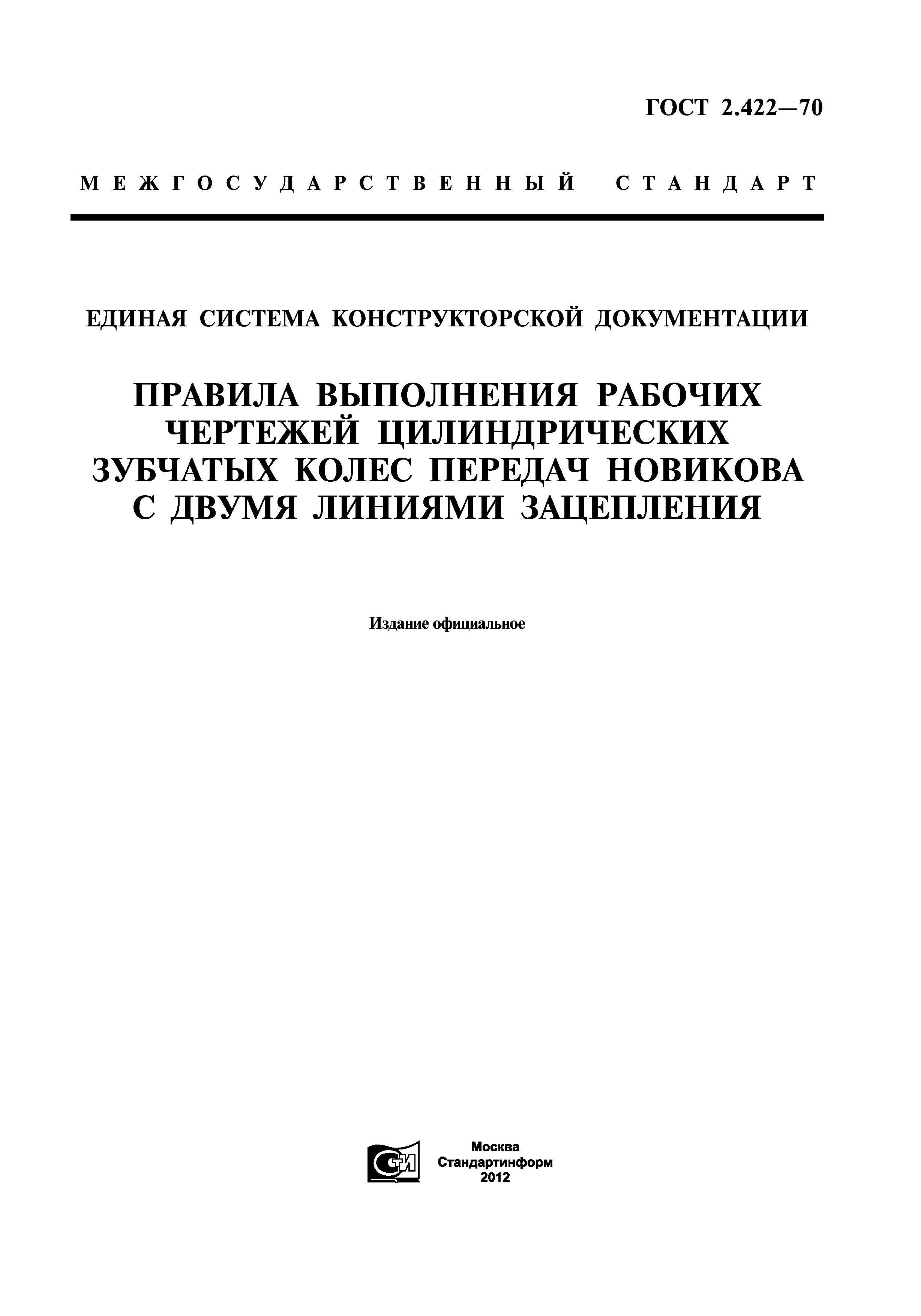 ГОСТ 2.422-70
