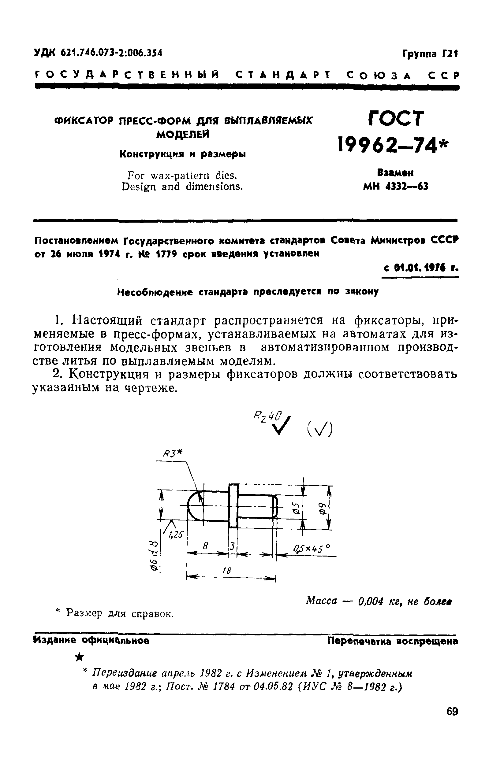 ГОСТ 19962-74