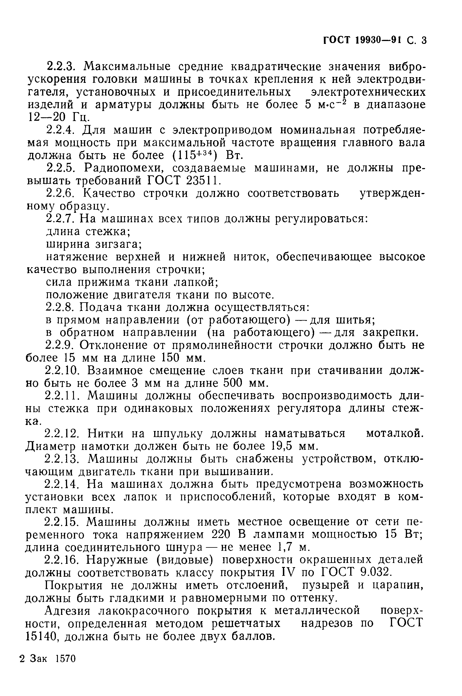ГОСТ 19930-91