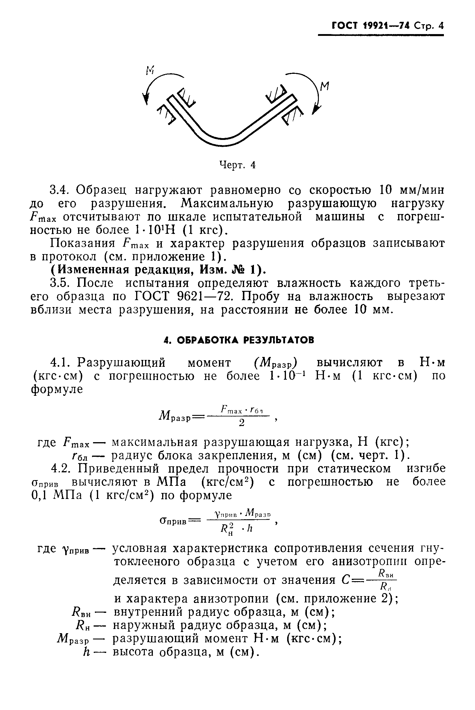 ГОСТ 19921-74