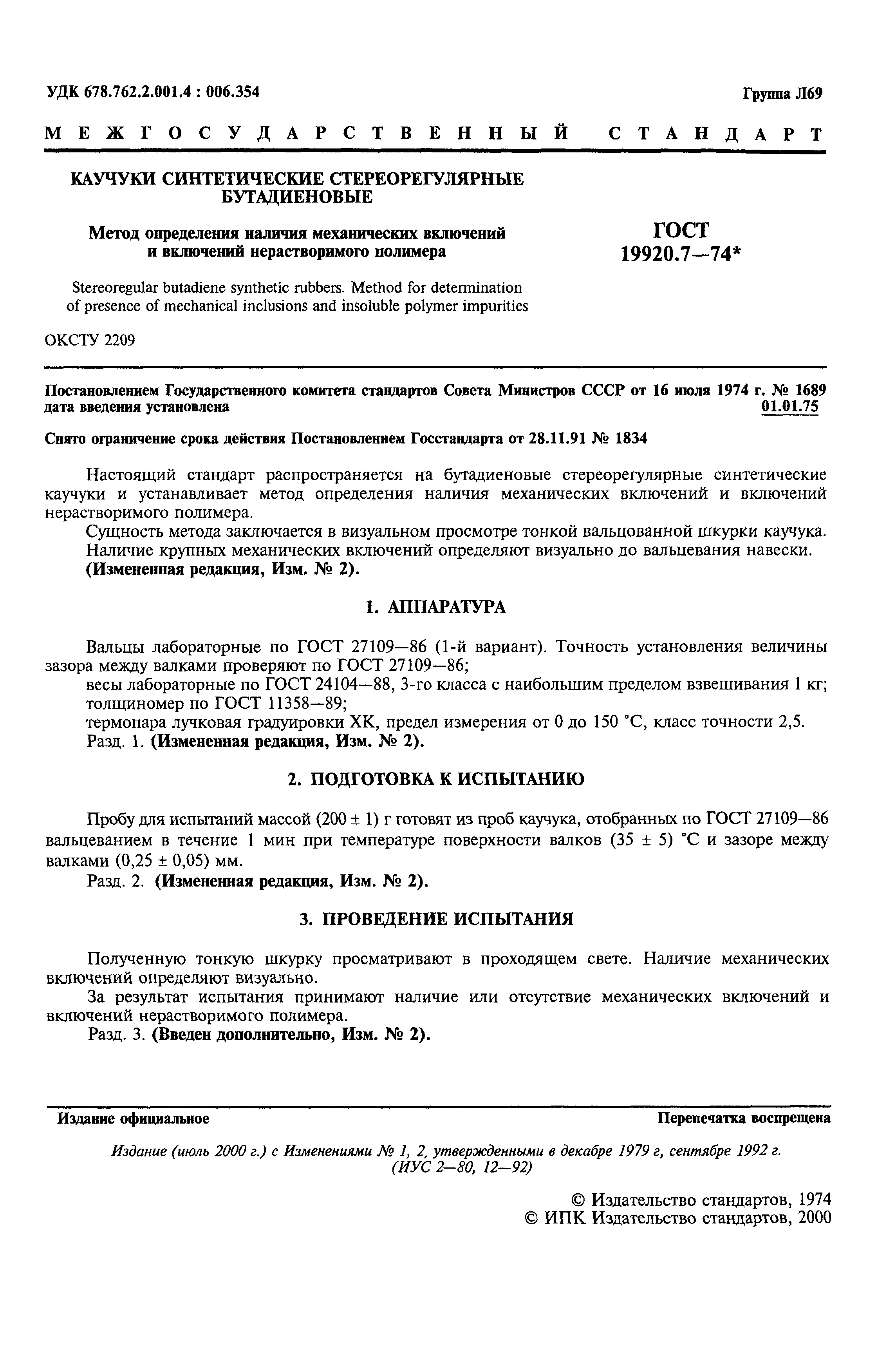 ГОСТ 19920.7-74