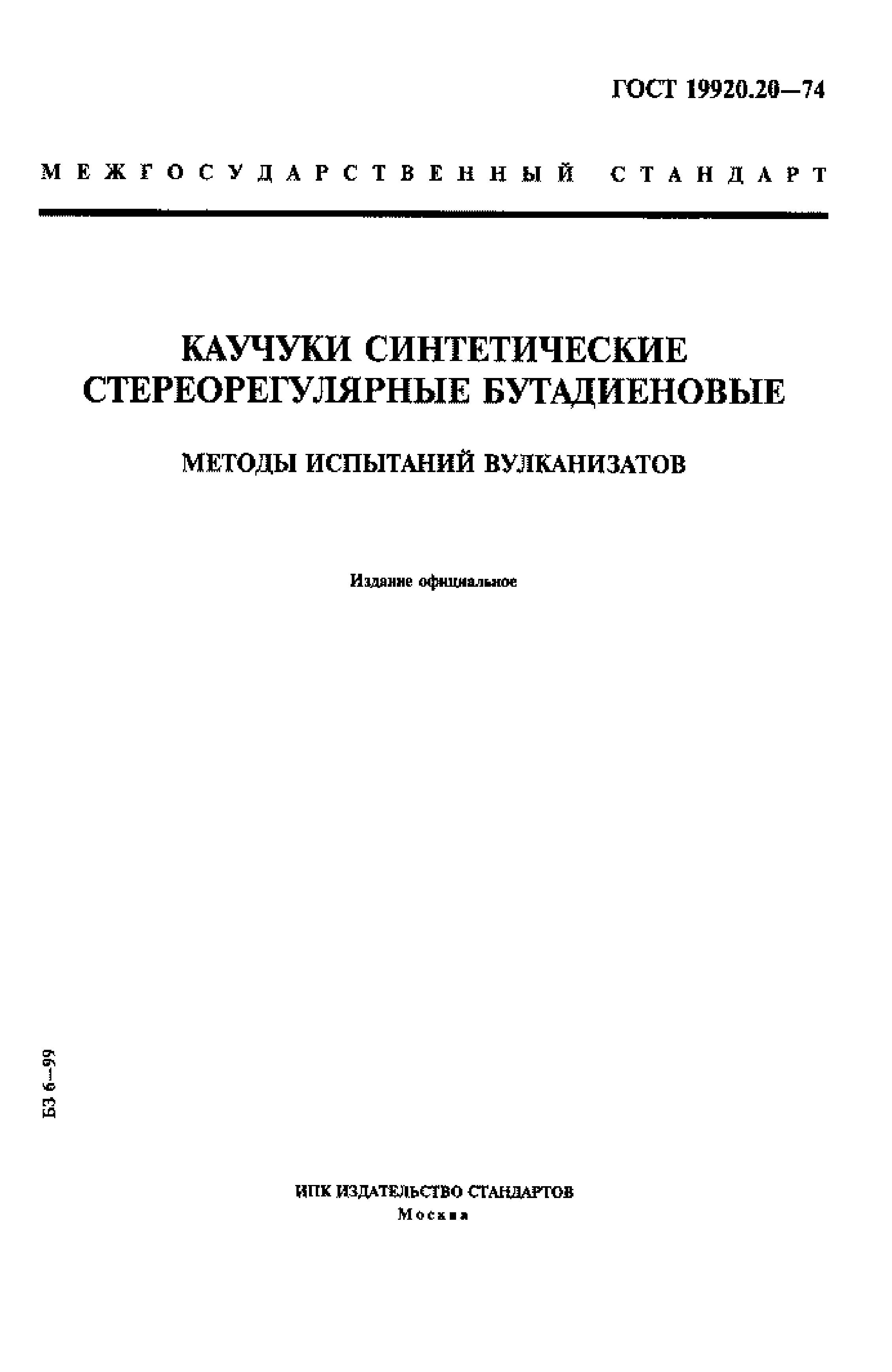 ГОСТ 19920.20-74