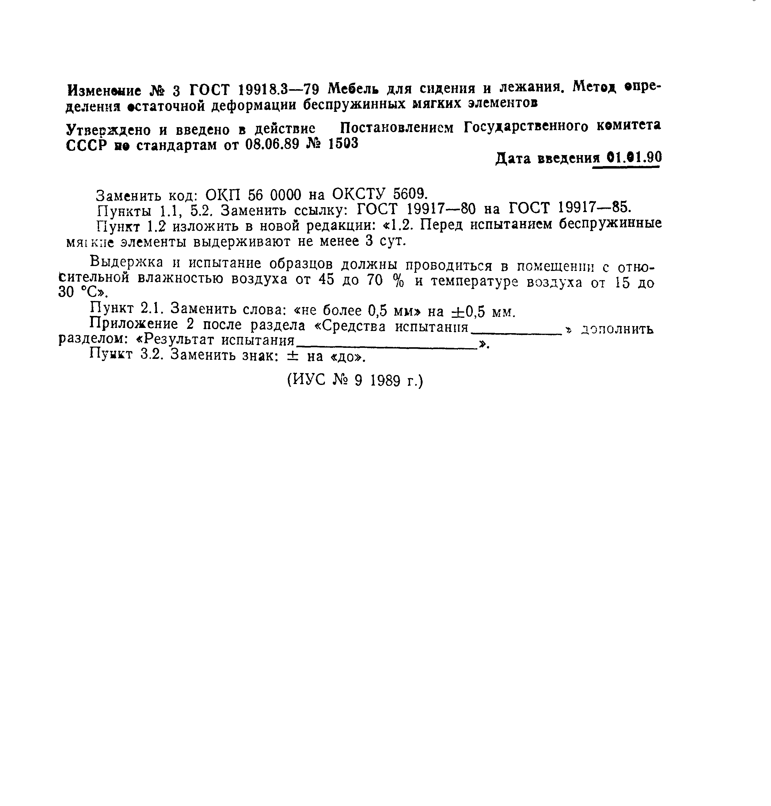 ГОСТ 19918.3-79