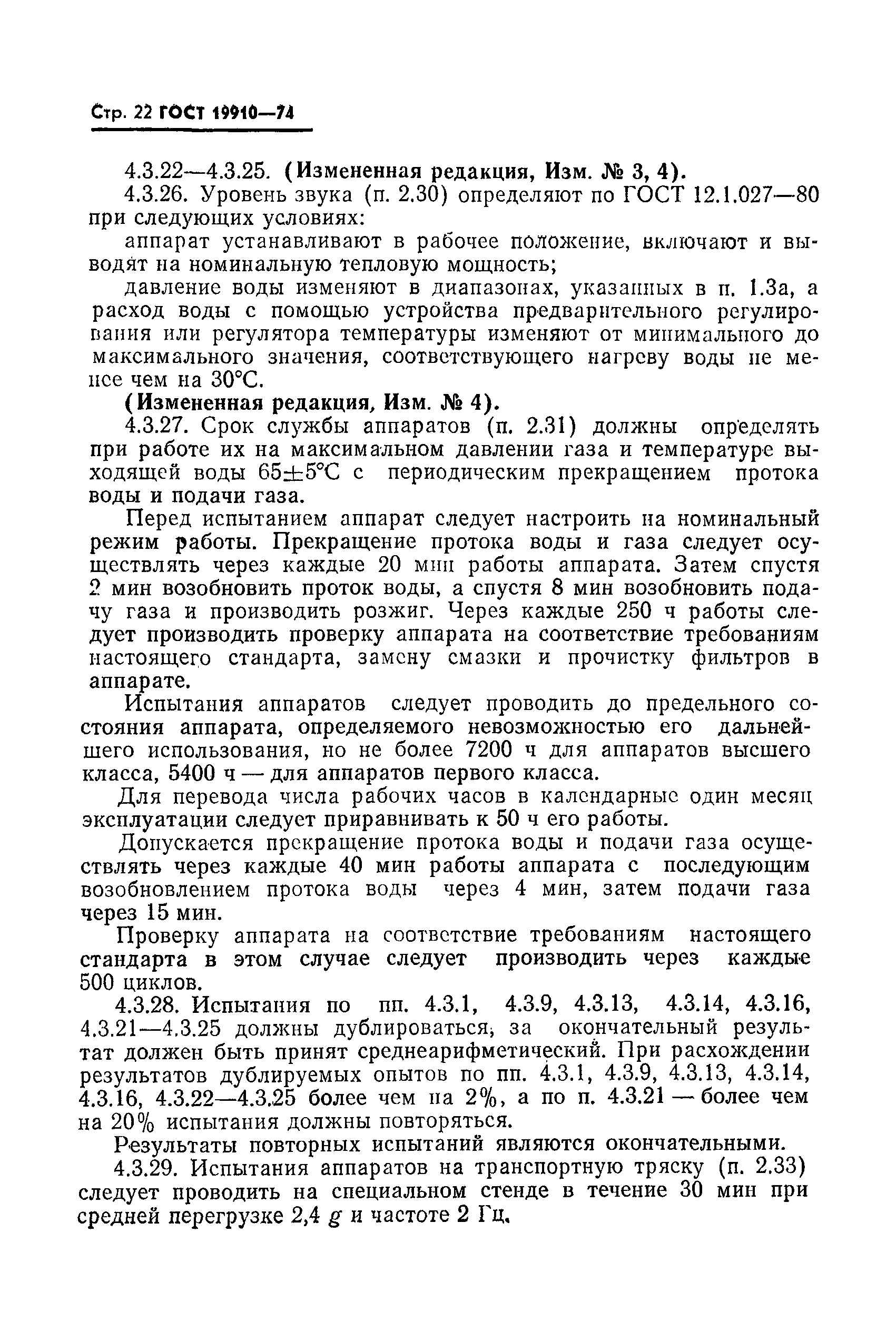 ГОСТ 19910-74