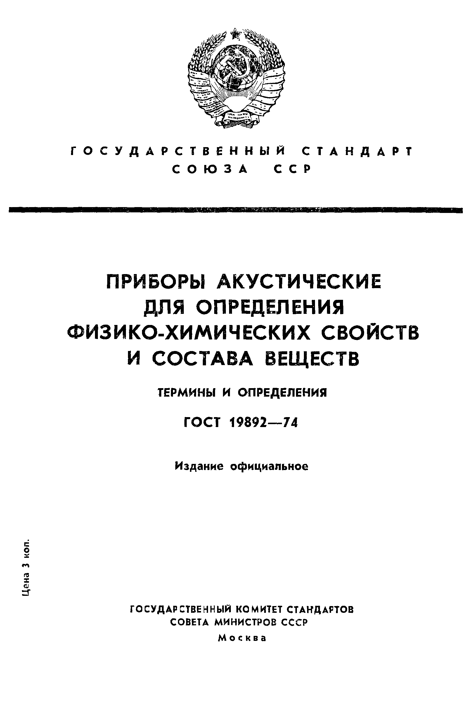 ГОСТ 19892-74