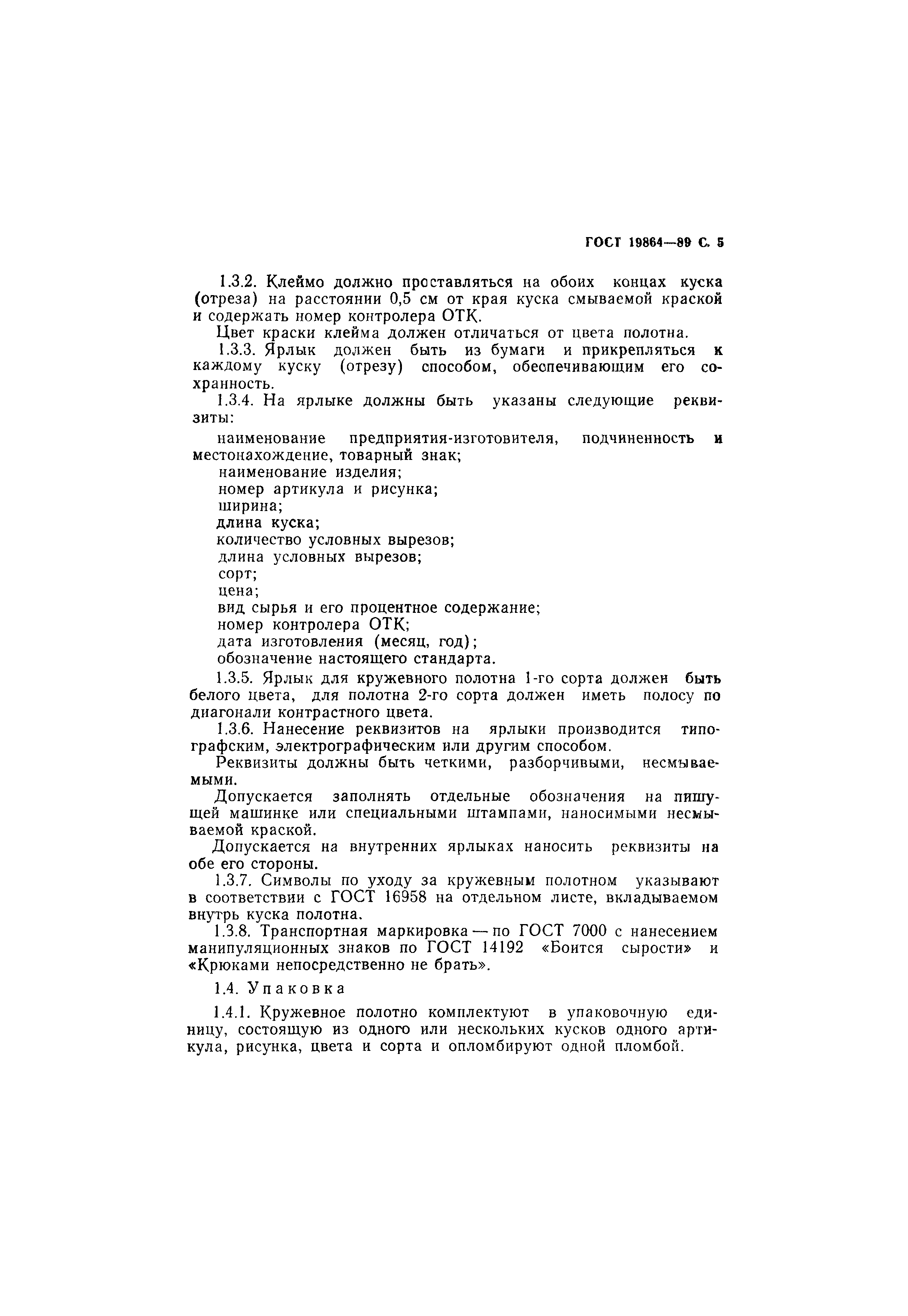 ГОСТ 19864-89