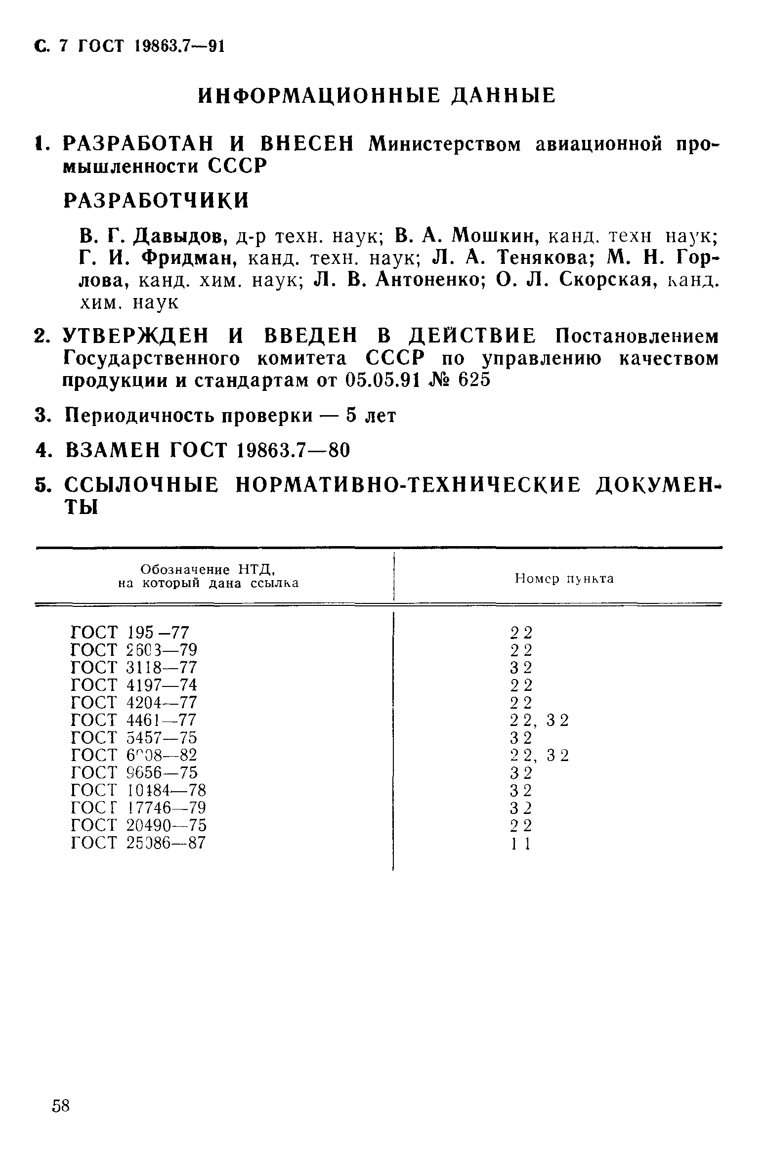 ГОСТ 19863.7-91