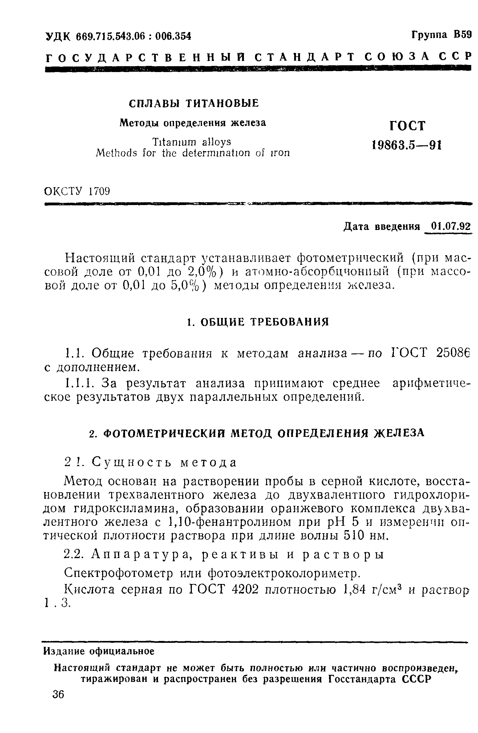 ГОСТ 19863.5-91
