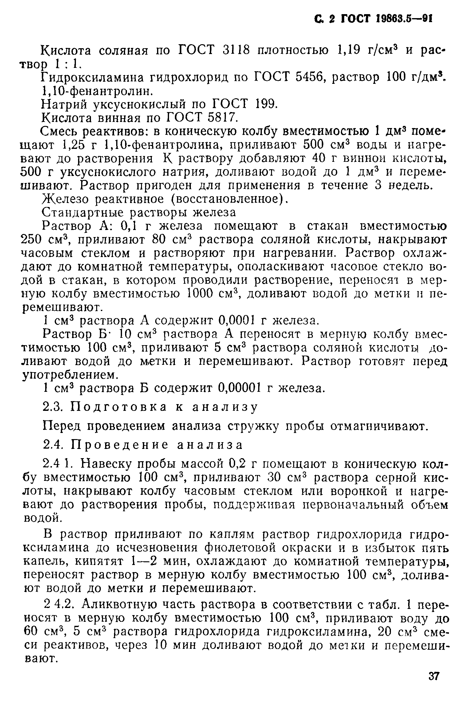 ГОСТ 19863.5-91