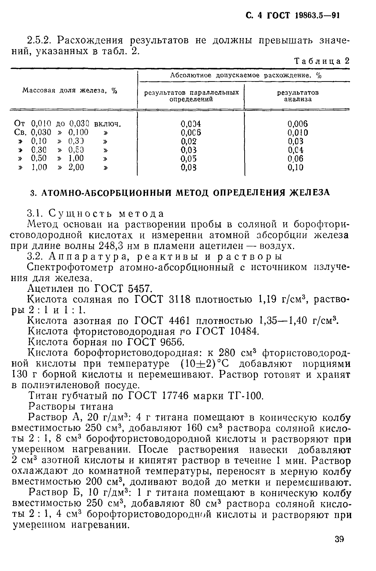 ГОСТ 19863.5-91