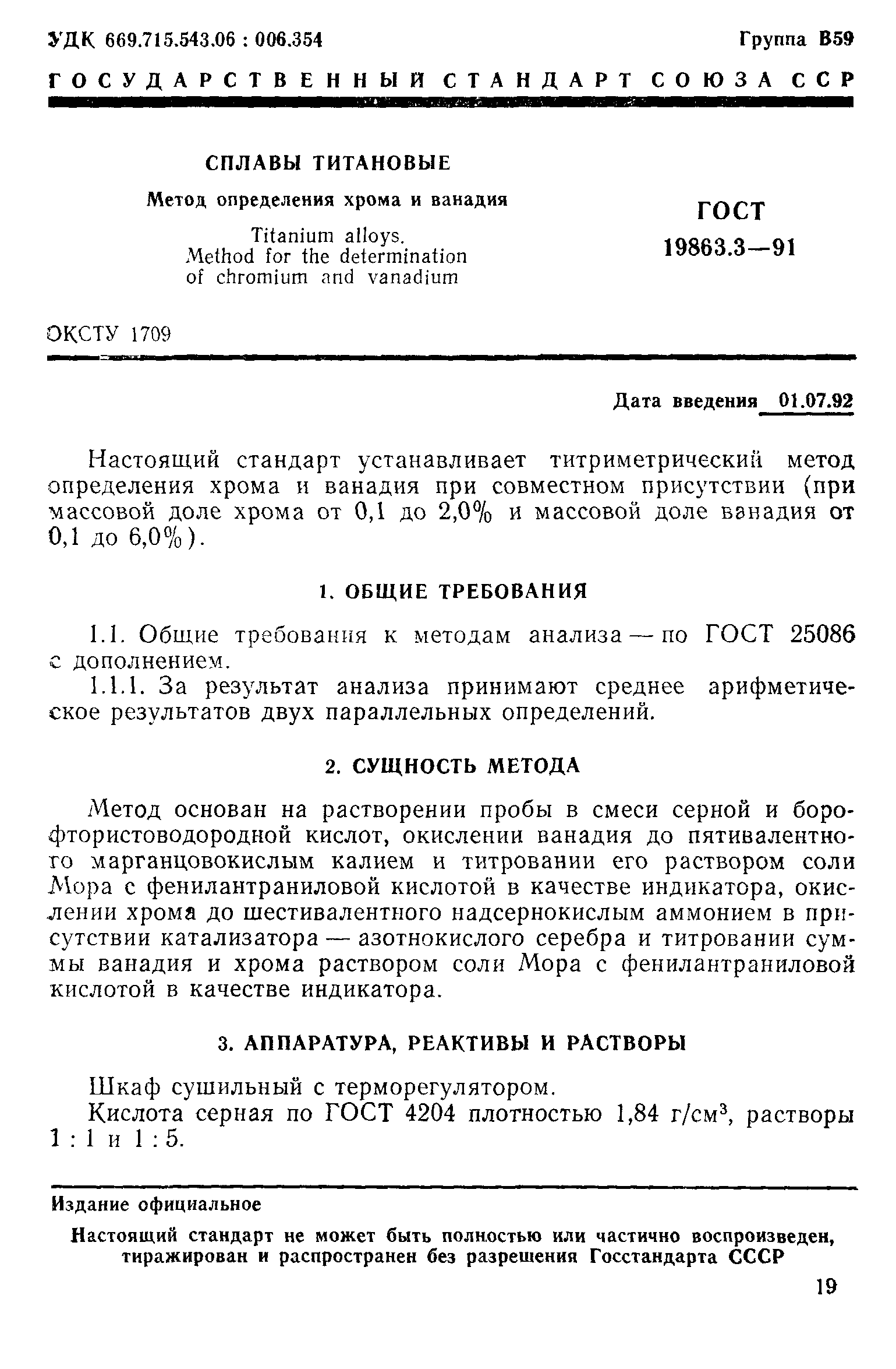 ГОСТ 19863.3-91