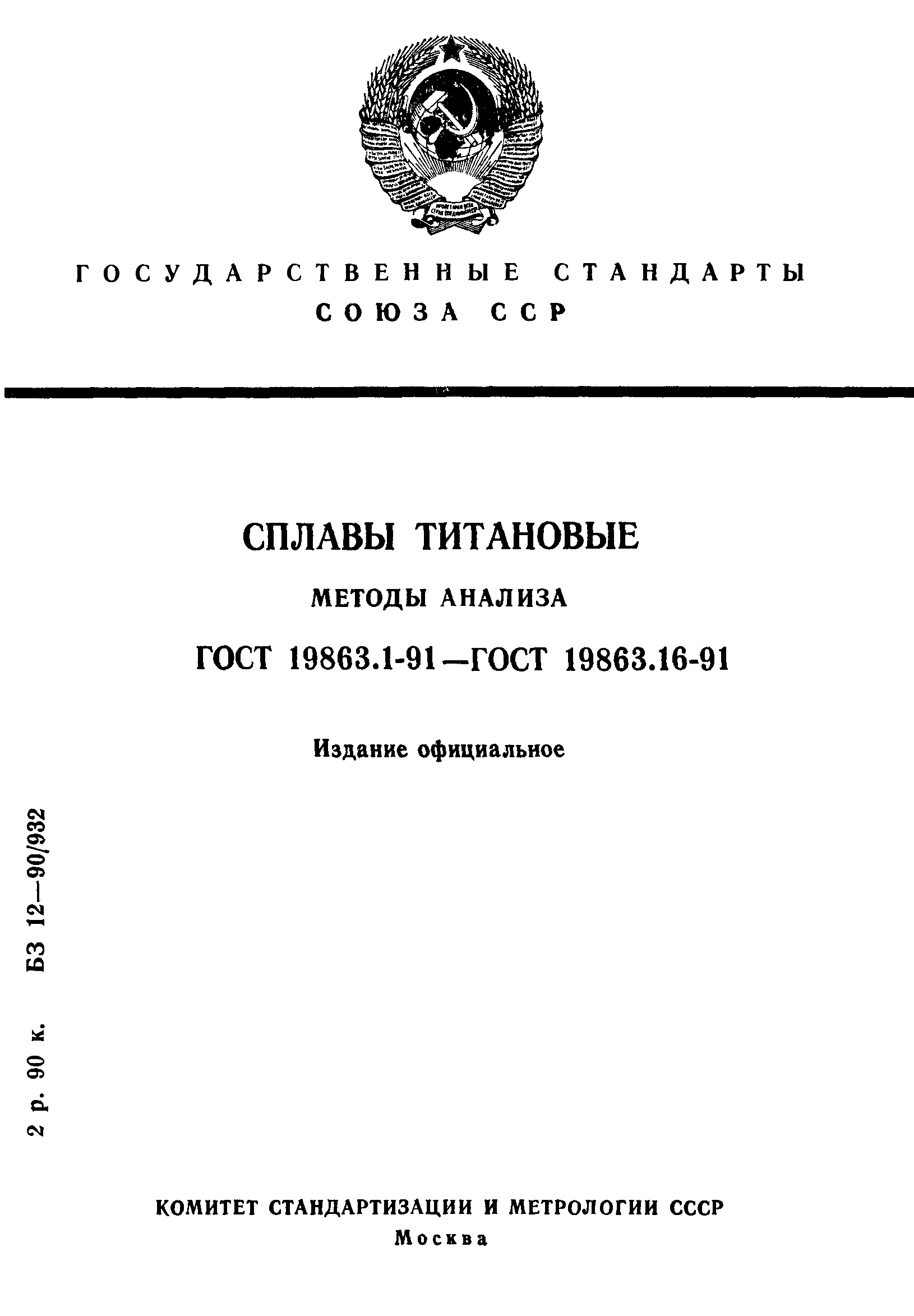 ГОСТ 19863.1-91