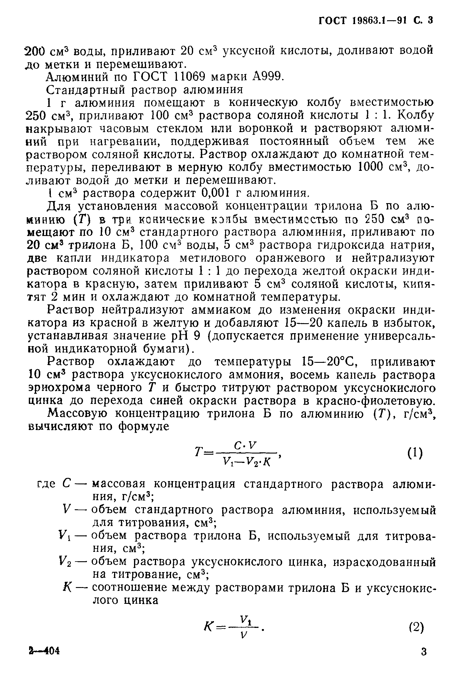ГОСТ 19863.1-91