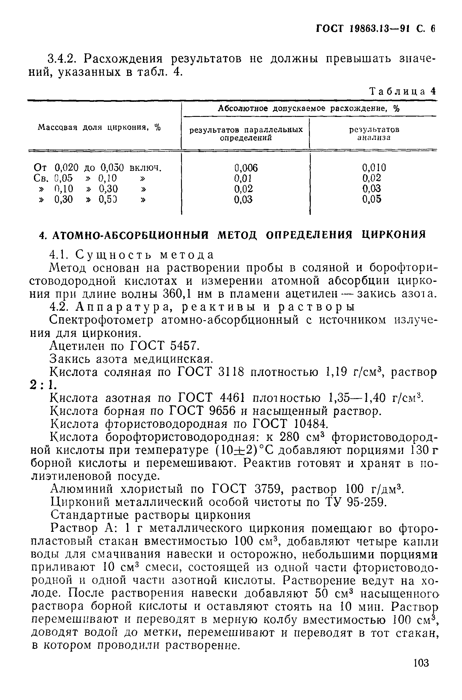 ГОСТ 19863.13-91