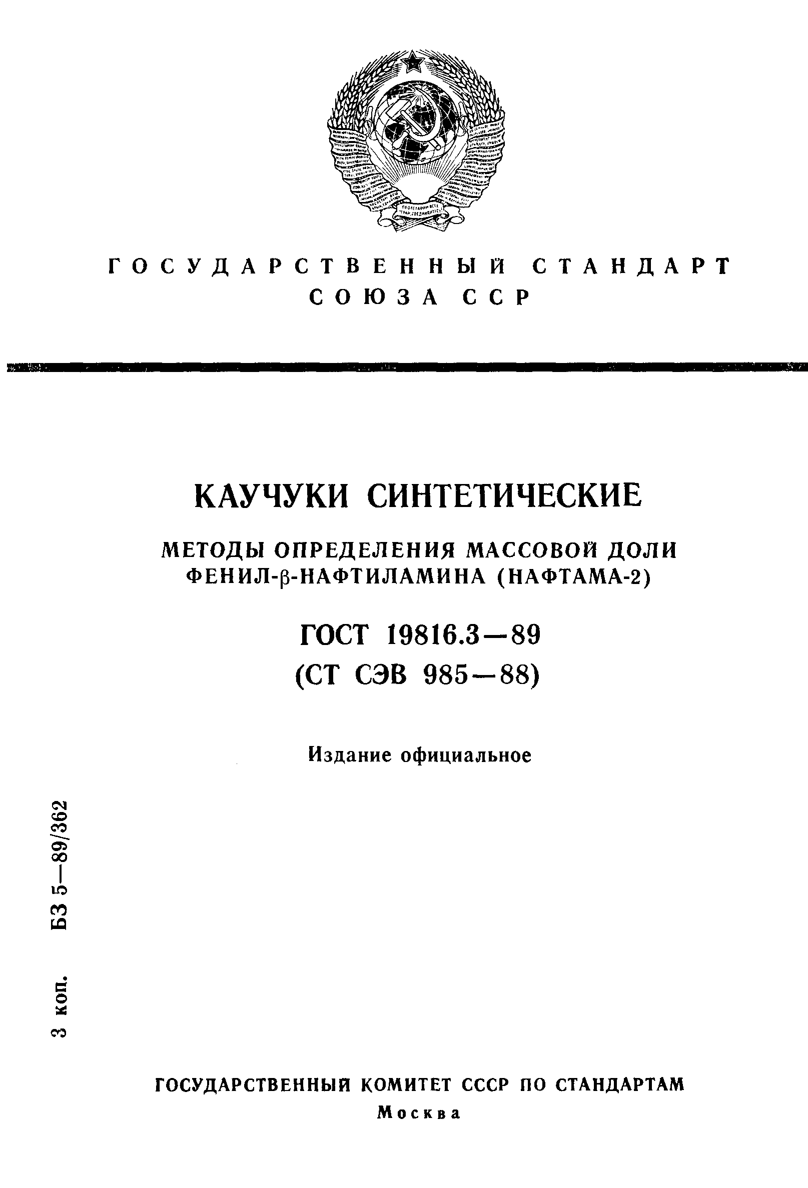ГОСТ 19816.3-89