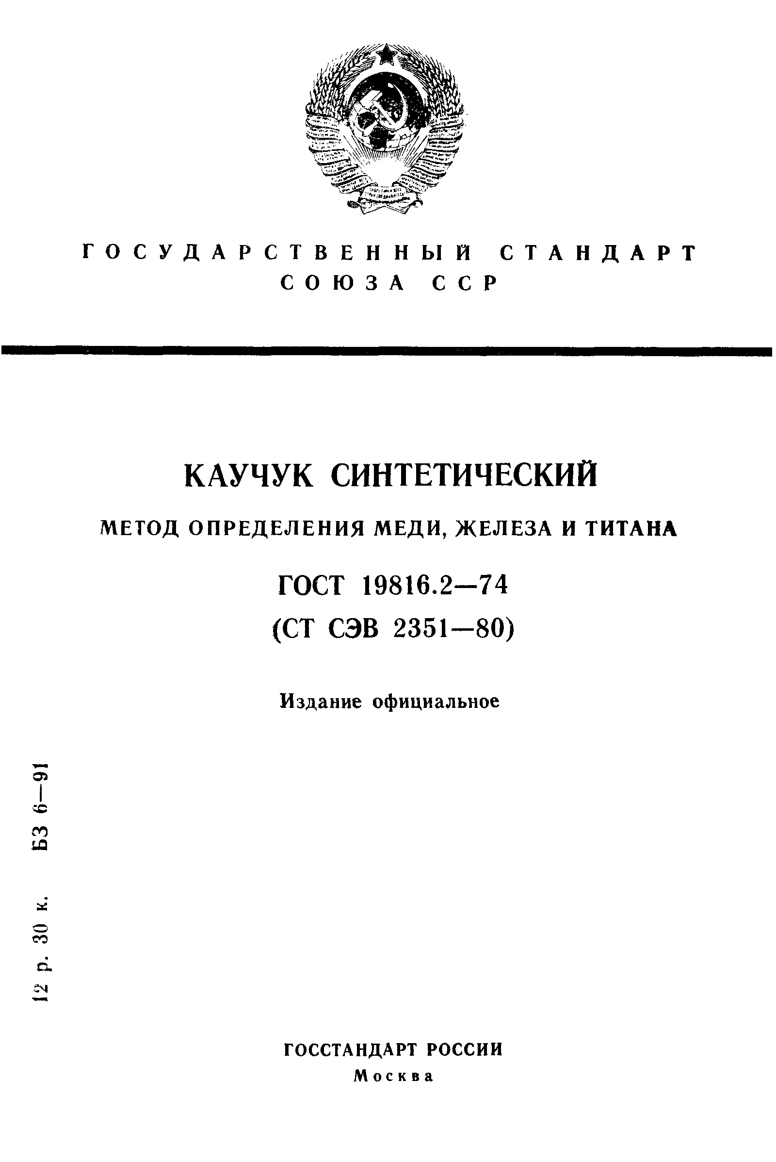 ГОСТ 19816.2-74
