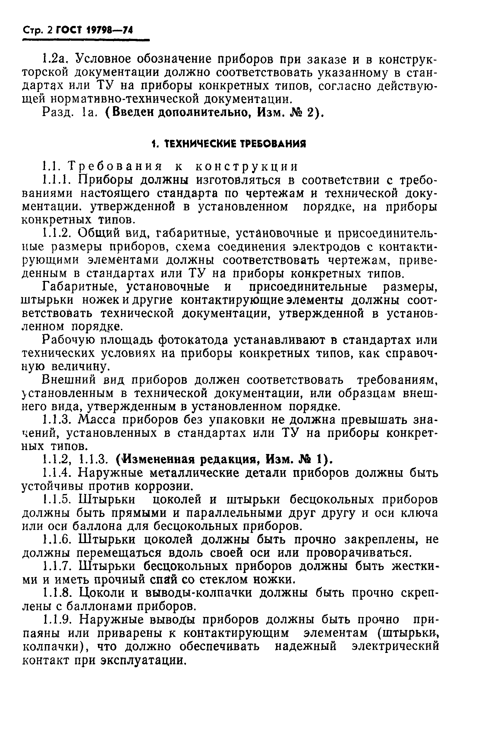 ГОСТ 19798-74