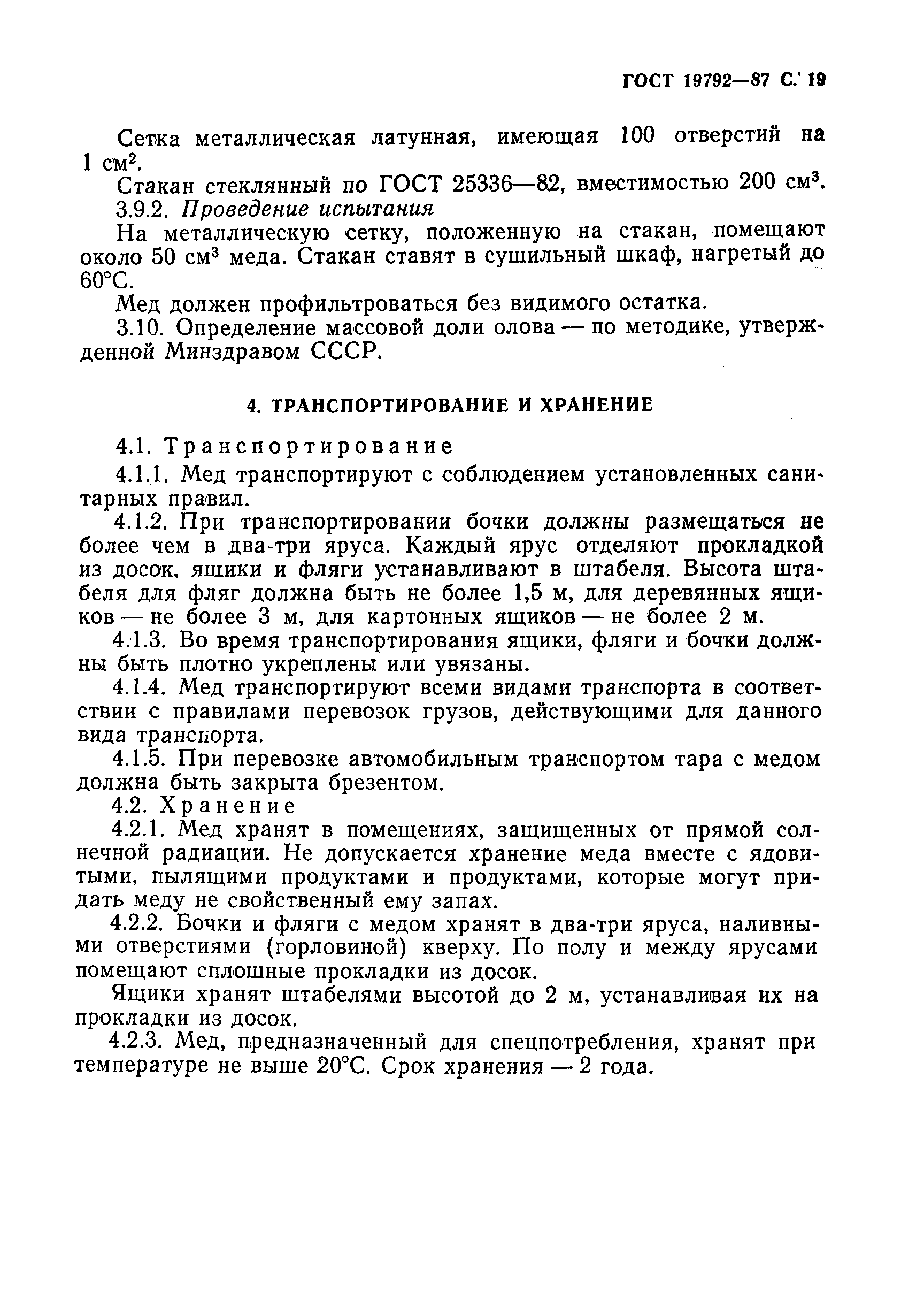 ГОСТ 19792-87