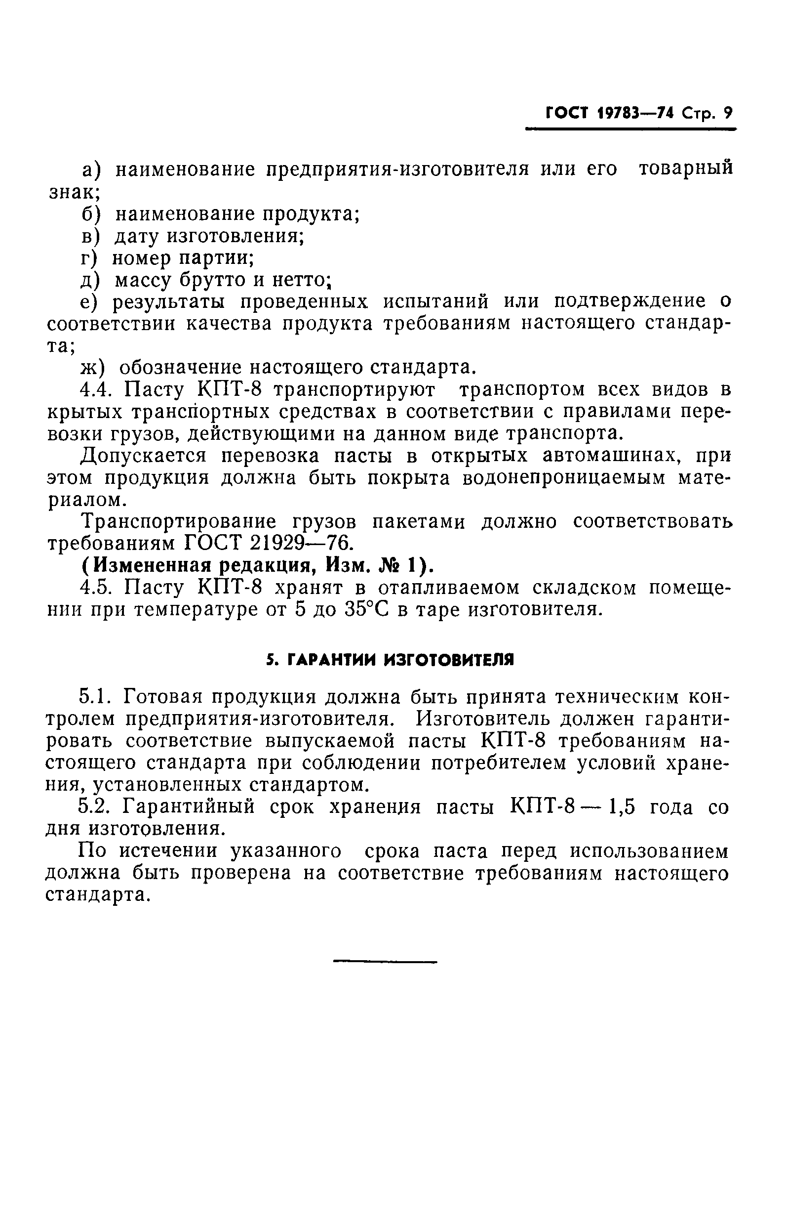 ГОСТ 19783-74