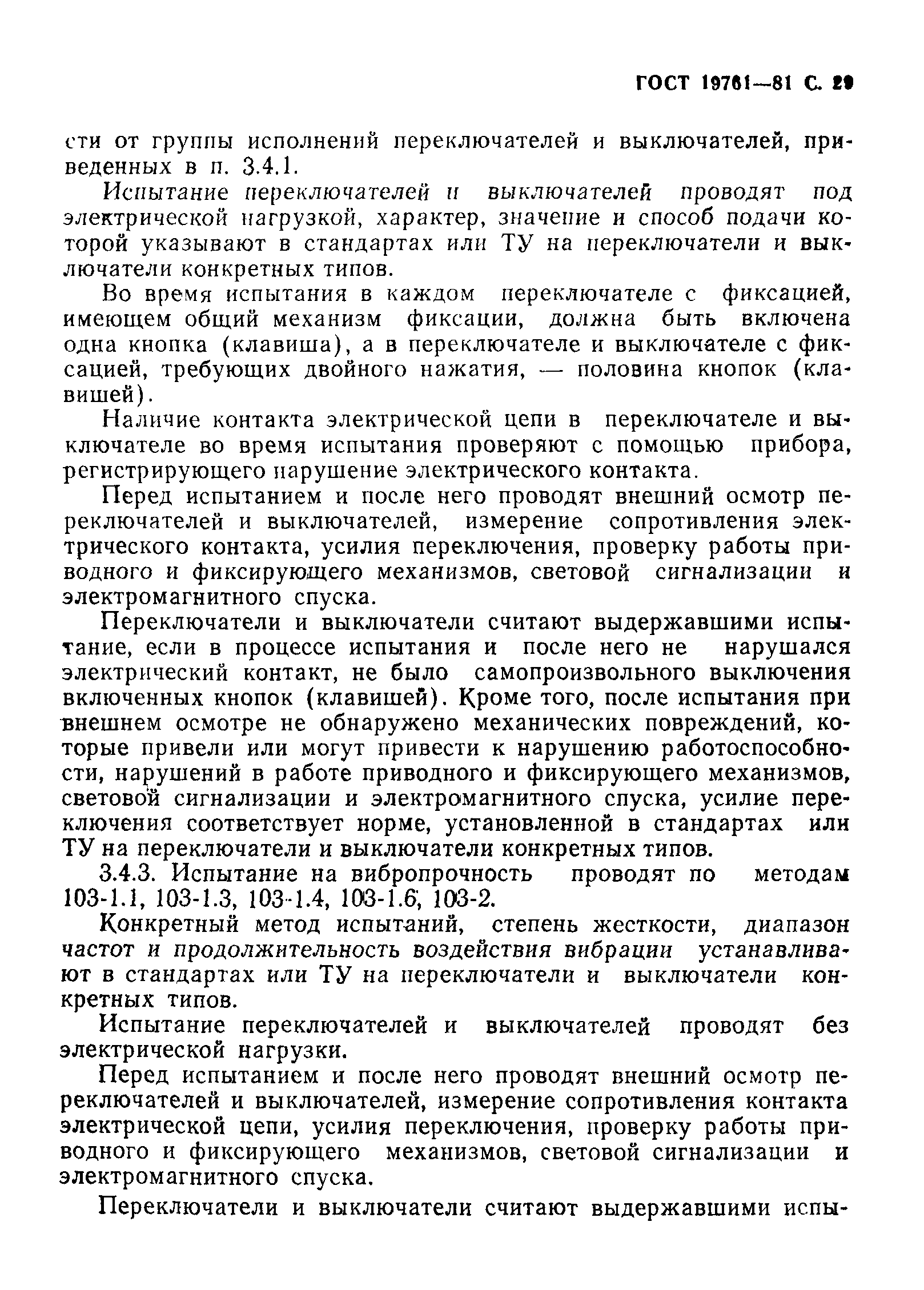 ГОСТ 19761-81