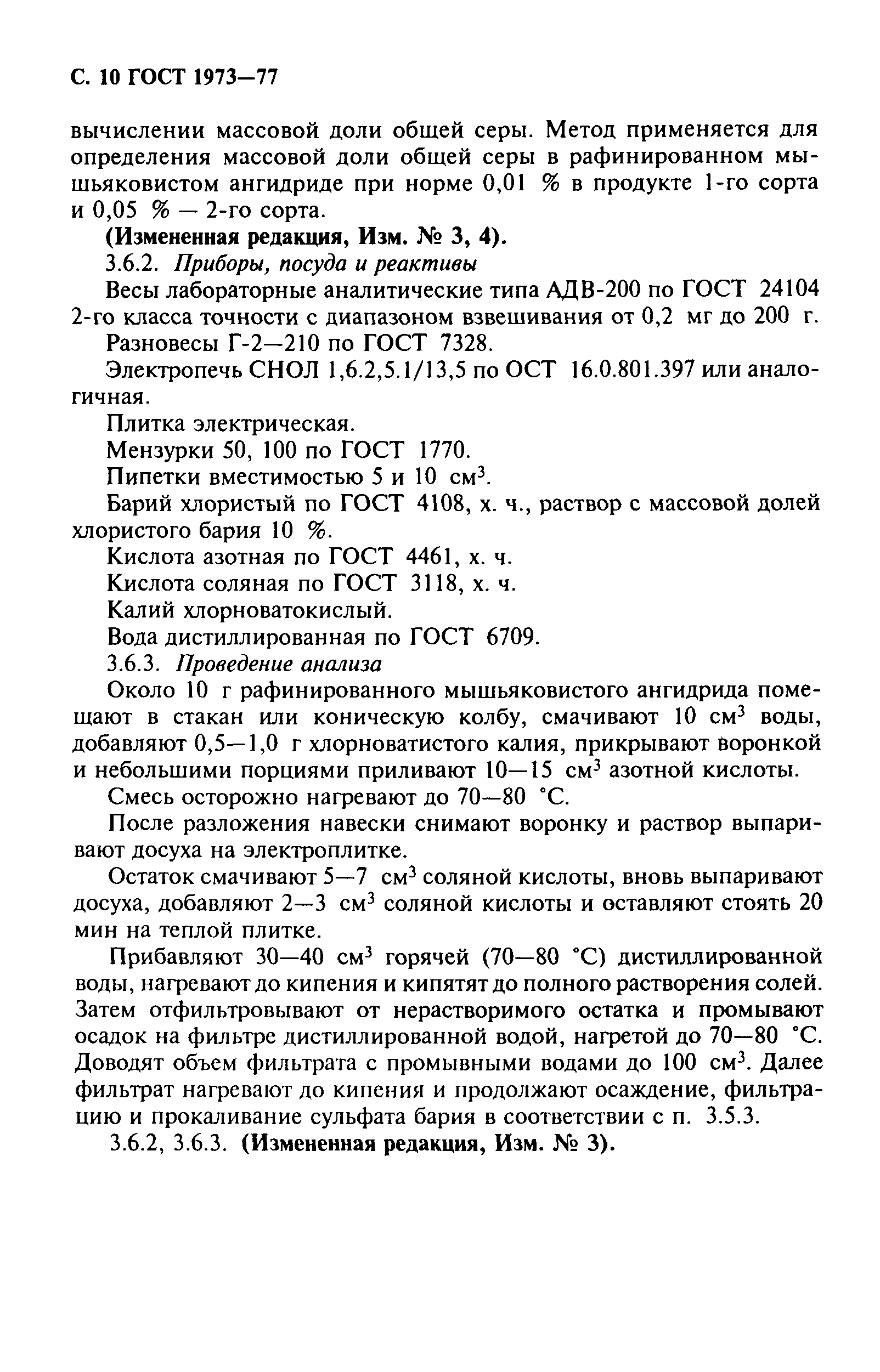 ГОСТ 1973-77