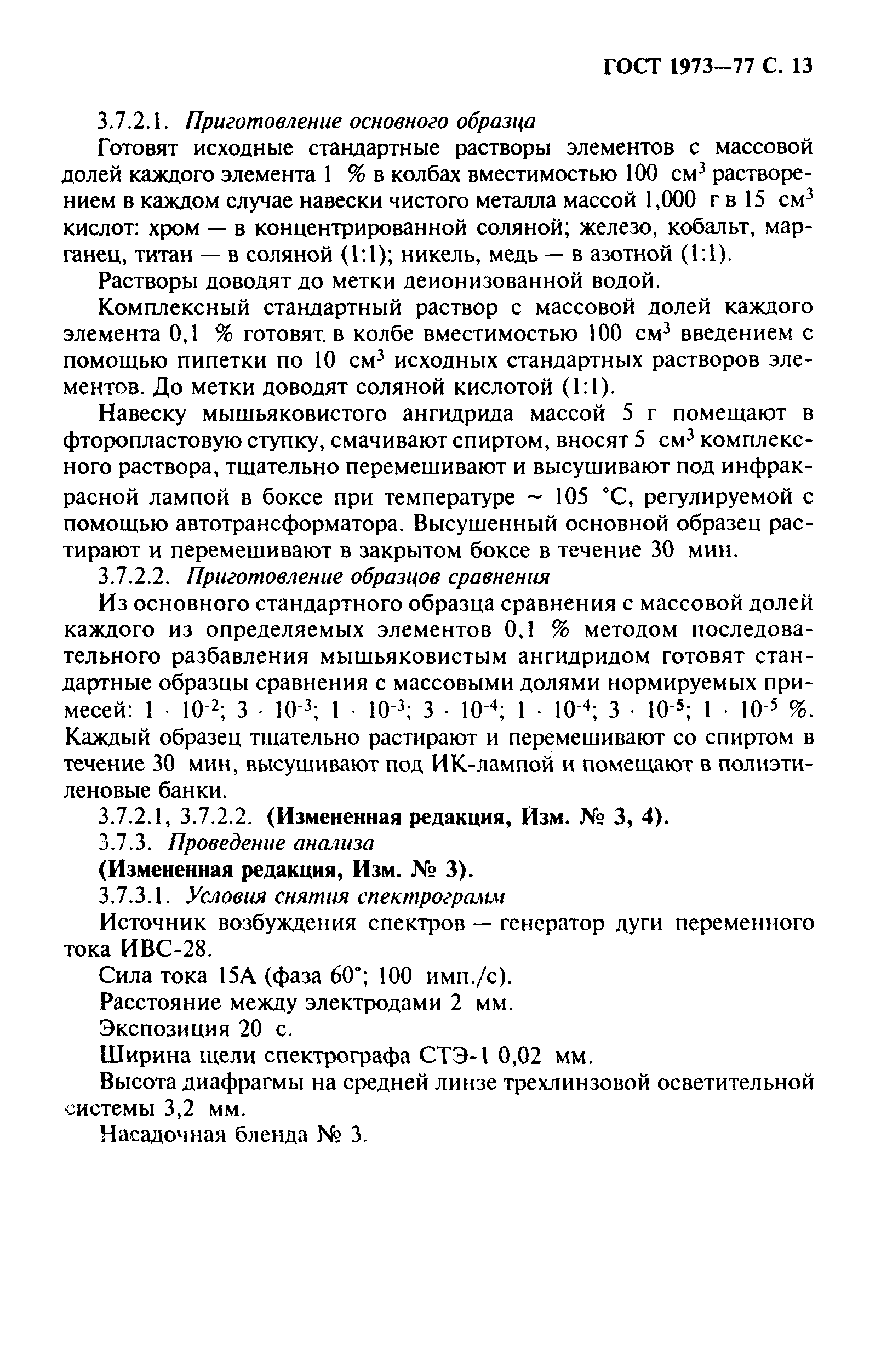 ГОСТ 1973-77