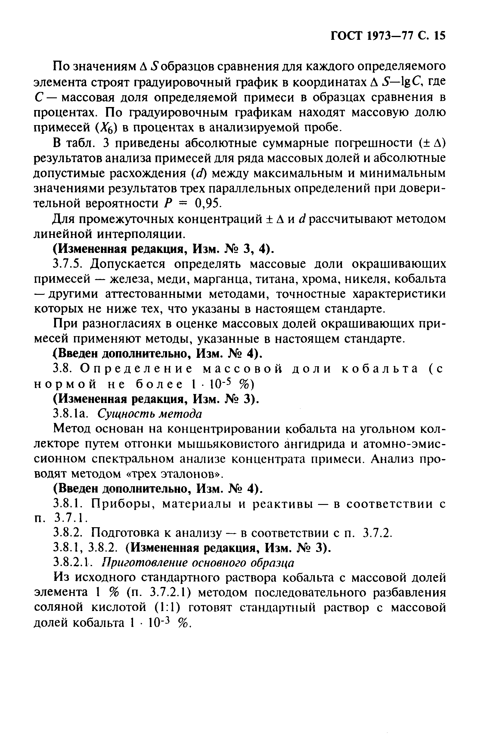 ГОСТ 1973-77