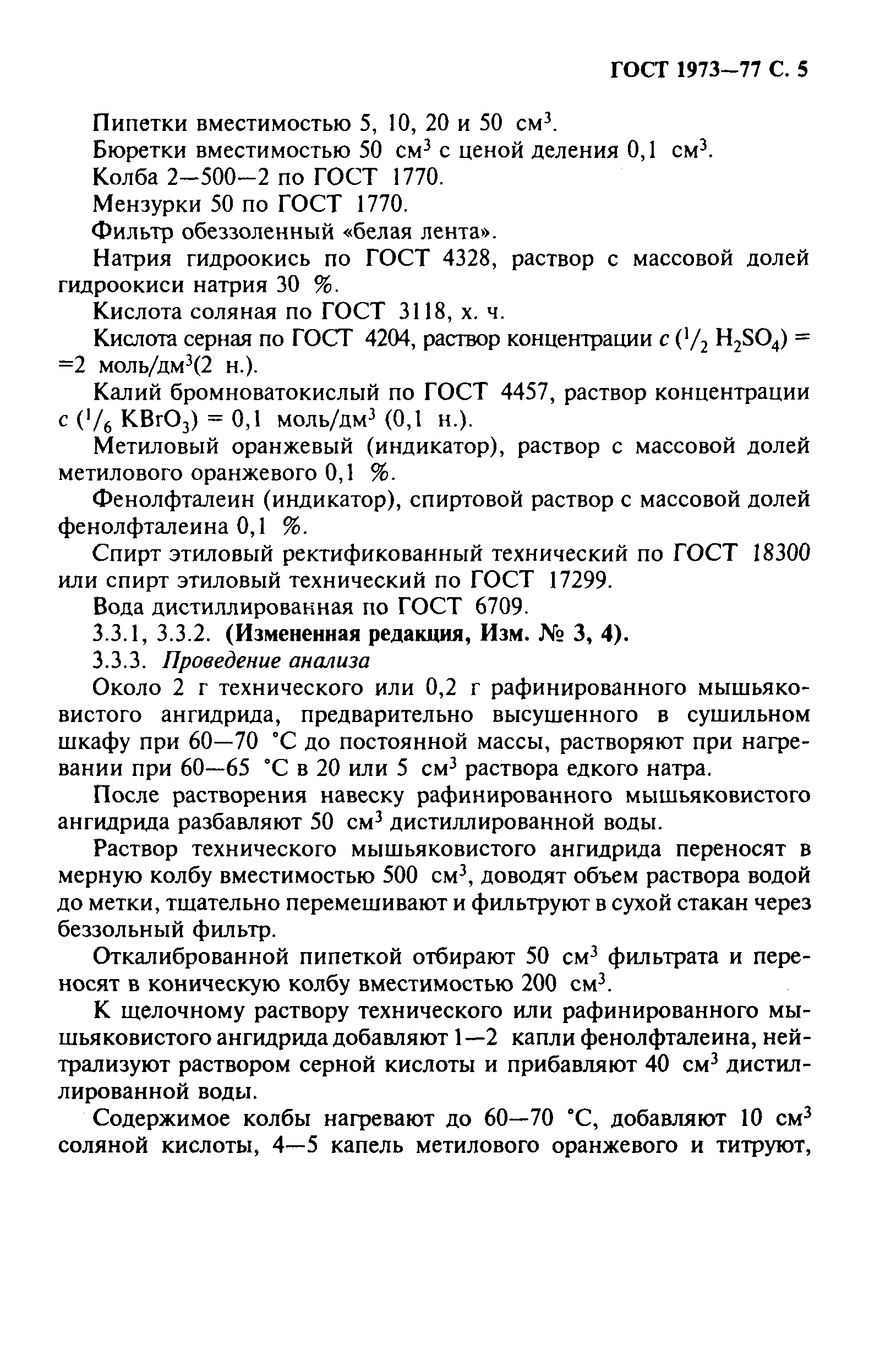 ГОСТ 1973-77