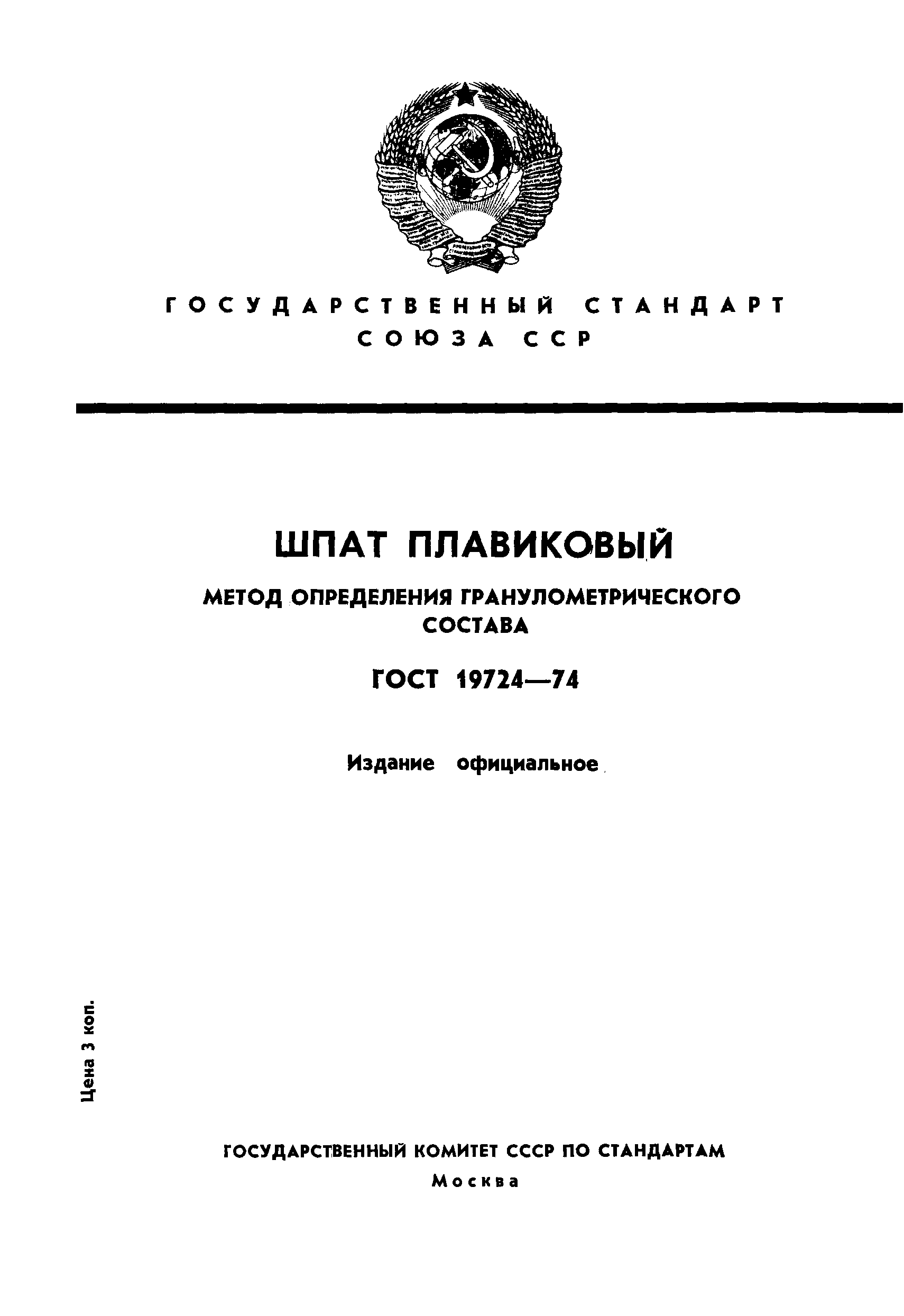 ГОСТ 19724-74