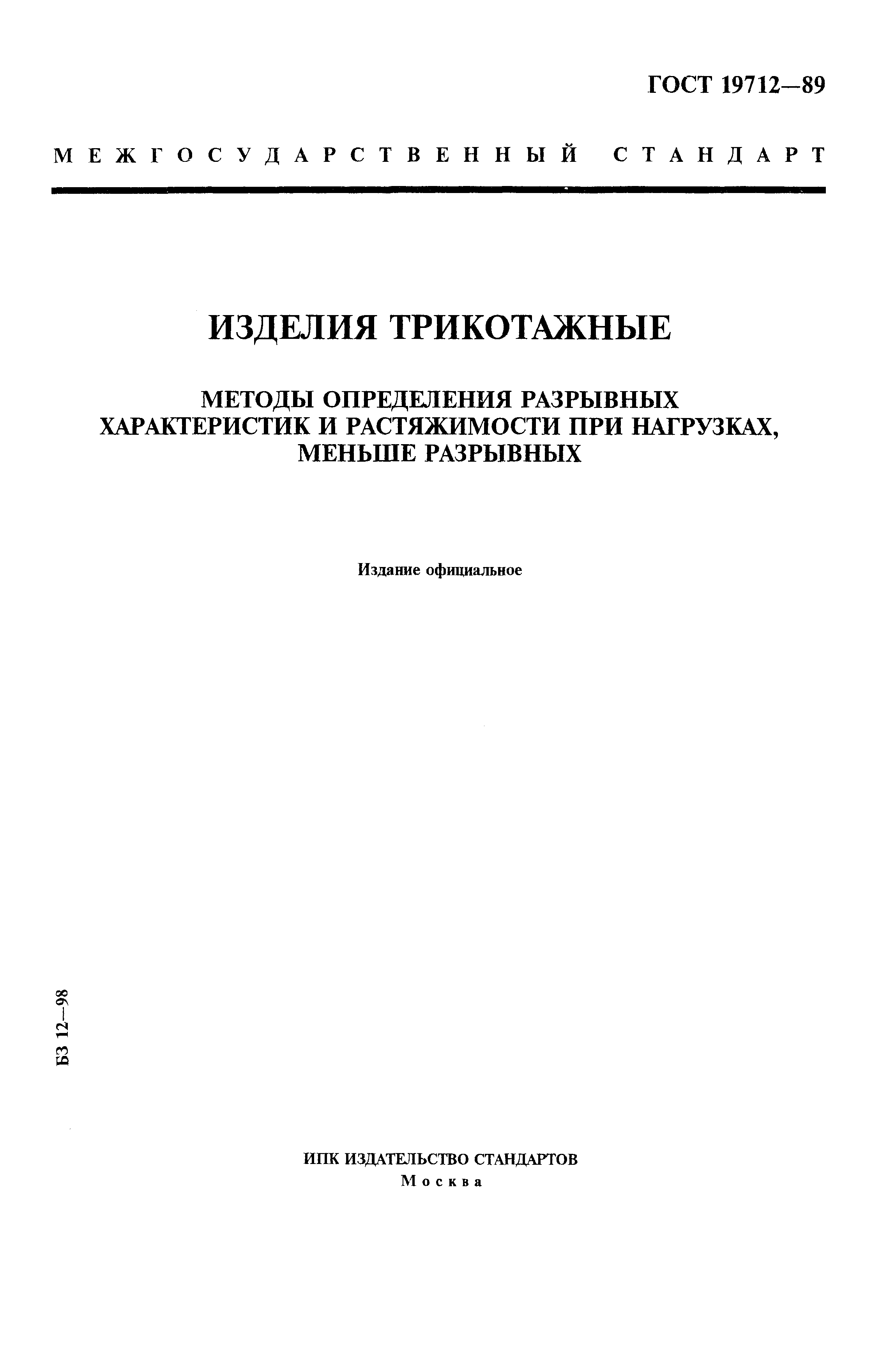 ГОСТ 19712-89