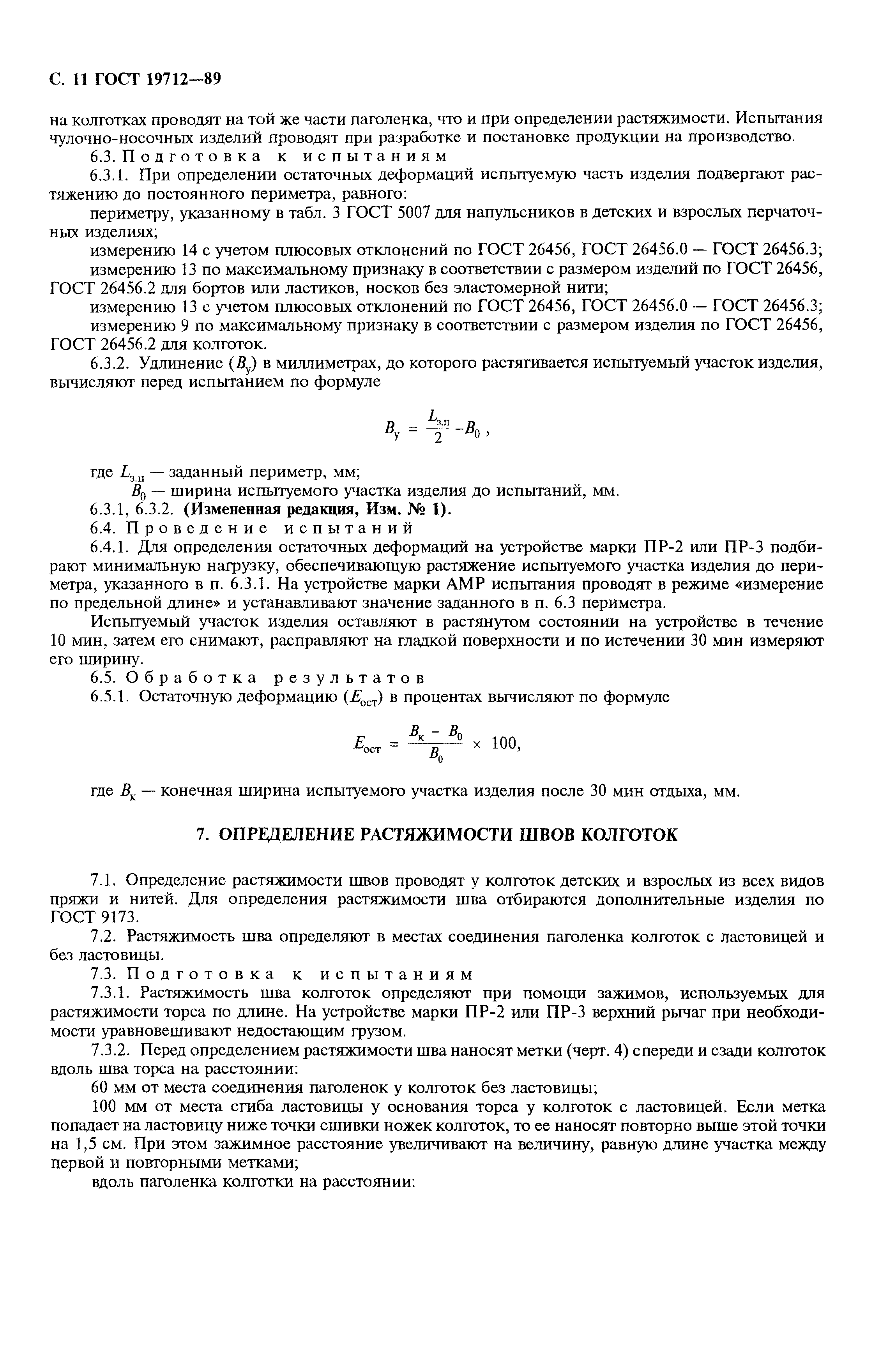 ГОСТ 19712-89